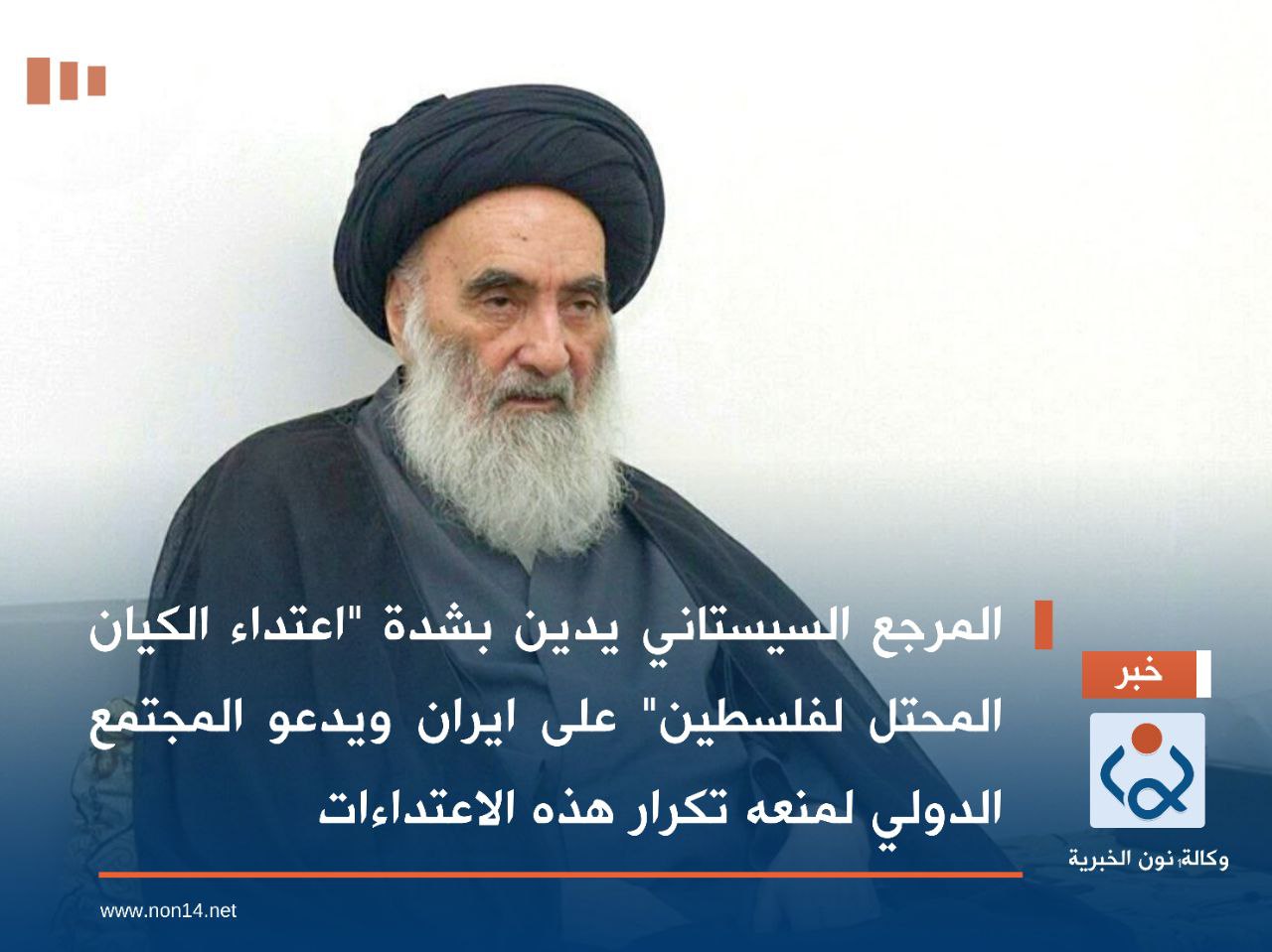 وجه رسالة للمجتمع الدولي.. المرجع السيستاني يدين بشدة "اعتداء الكيان" على ايران