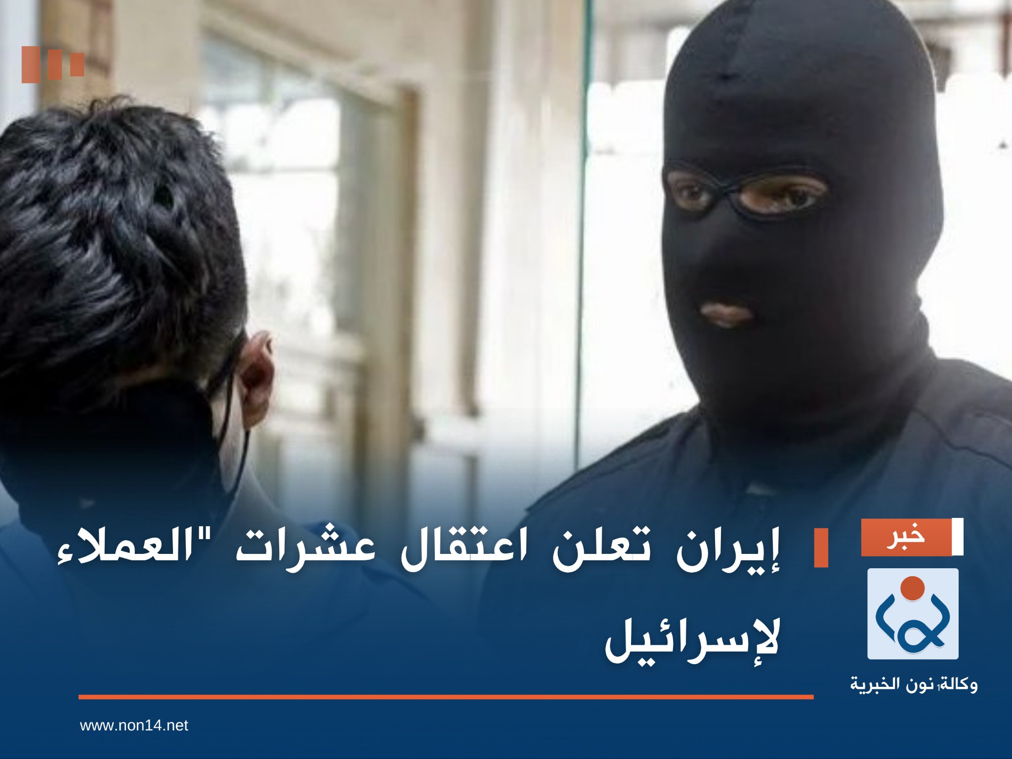 إيران تعلن اعتقال عشرات "العملاء لإسرائيل"