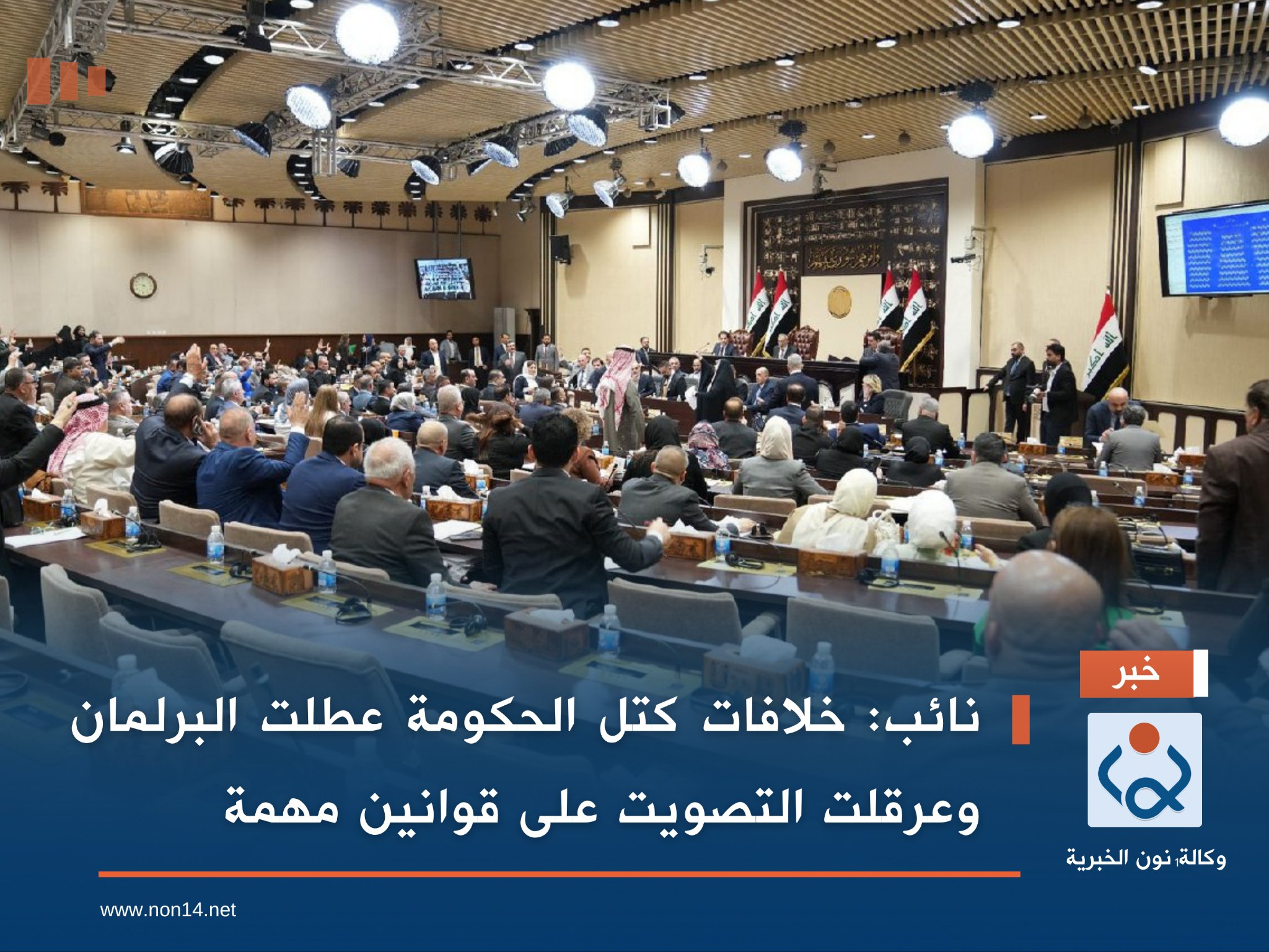 نائب: خلافات كتل الحكومة عطلت البرلمان وعرقلت التصويت على قوانين مهمة