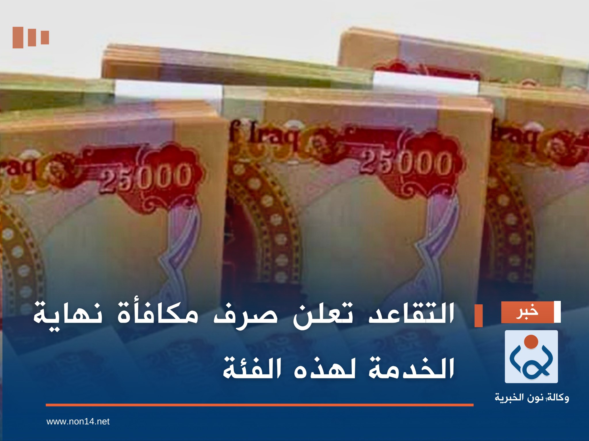 التقاعد تعلن صرف مكافأة نهاية الخدمة لهذه الفئة