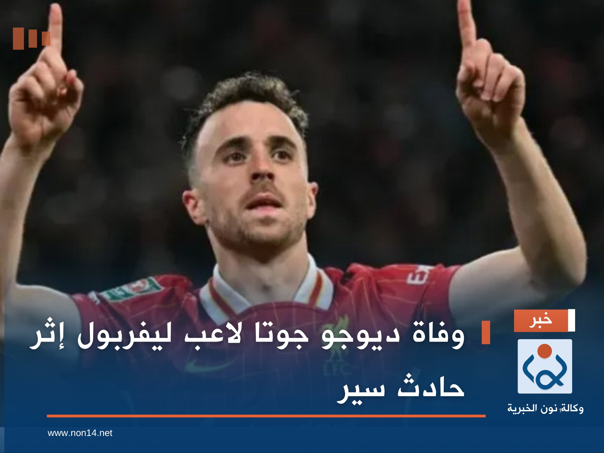 وفاة ديوجو جوتا لاعب ليفربول إثر حادث سير