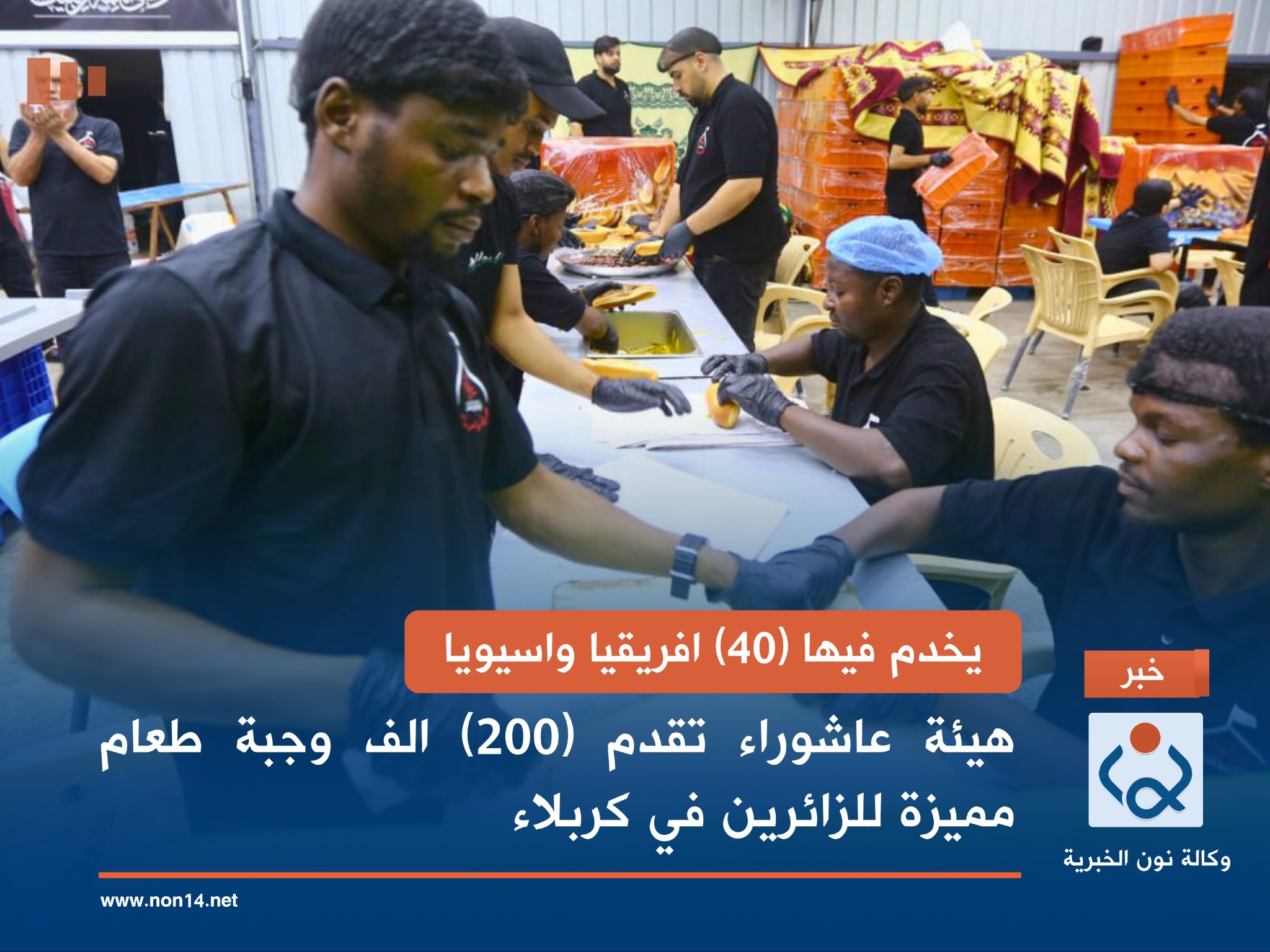 يخدم فيها (40) افريقيا واسيويا... هيئة عاشوراء تقدم (200) الف وجبة طعام مميزة للزائرين في كربلاء