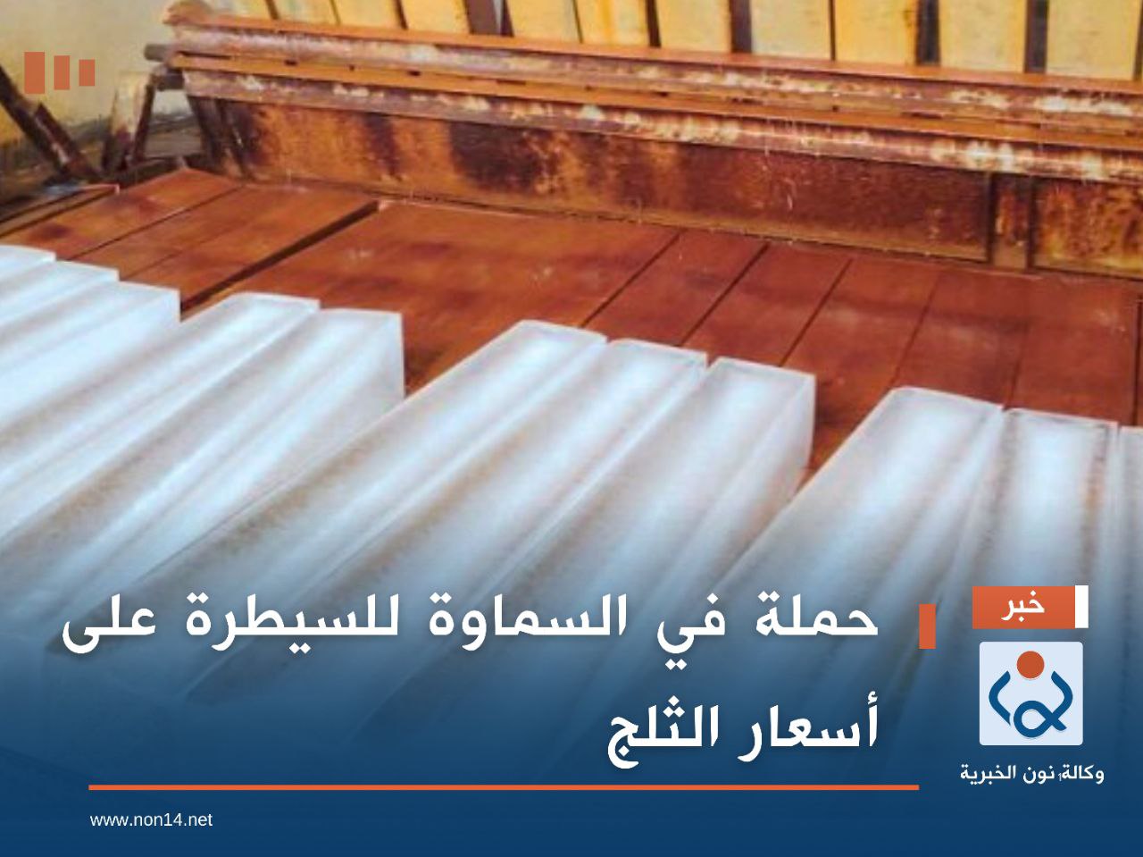 حملة في السماوة للسيطرة على أسعار الثلج