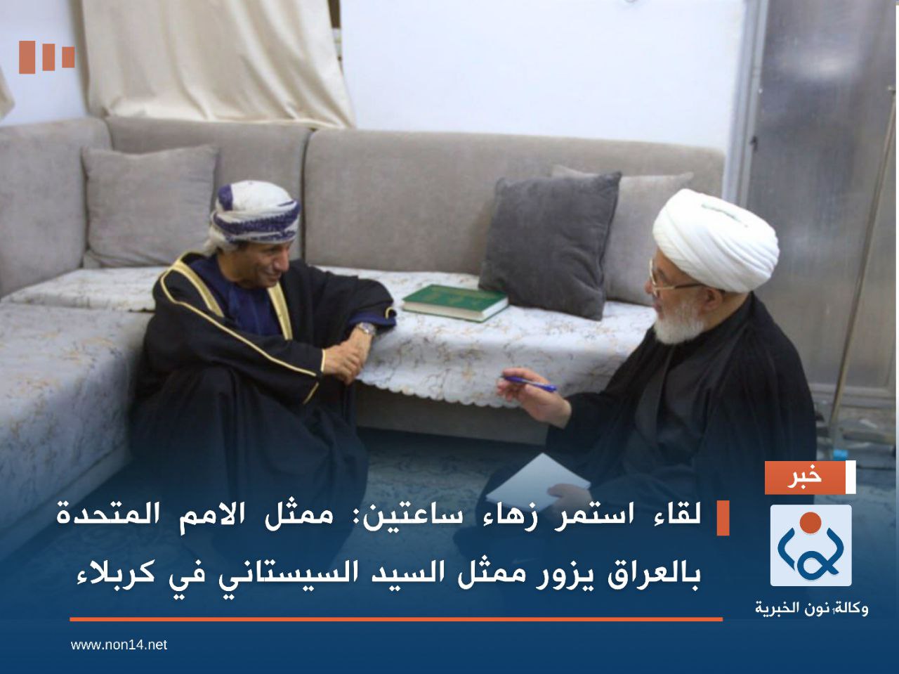 لقاء استمر زهاء ساعتين:ممثل الامم المتحدة بالعراق يزور ممثل السيد السيستاني في كربلاء