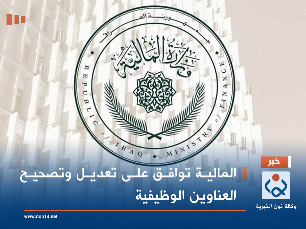 المالية توافق على تعديل وتصحيح العناوين الوظيفية