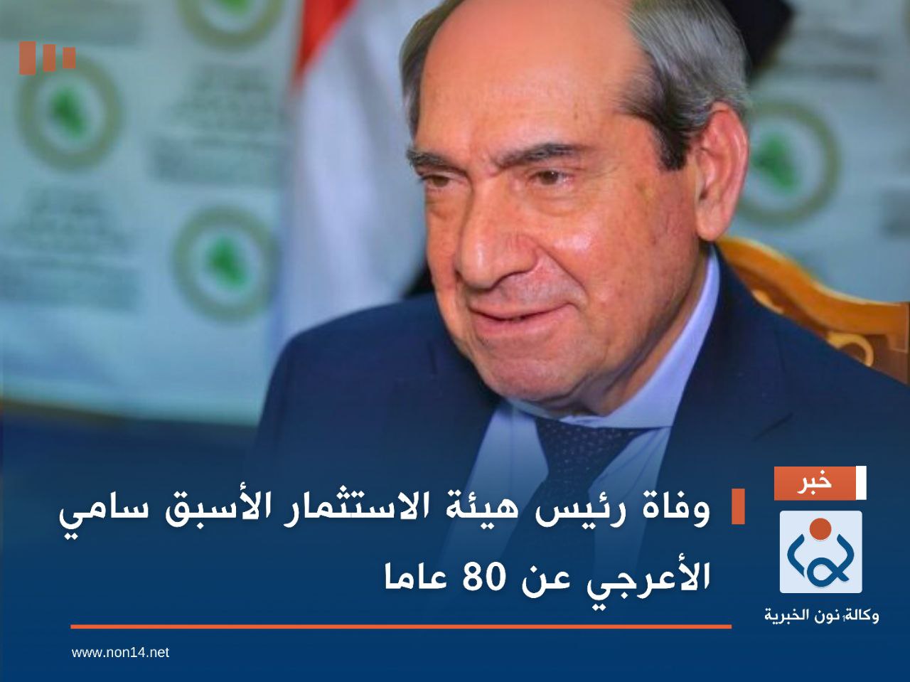 وفاة رئيس هيئة الاستثمار الأسبق سامي الأعرجي عن 80 عاما