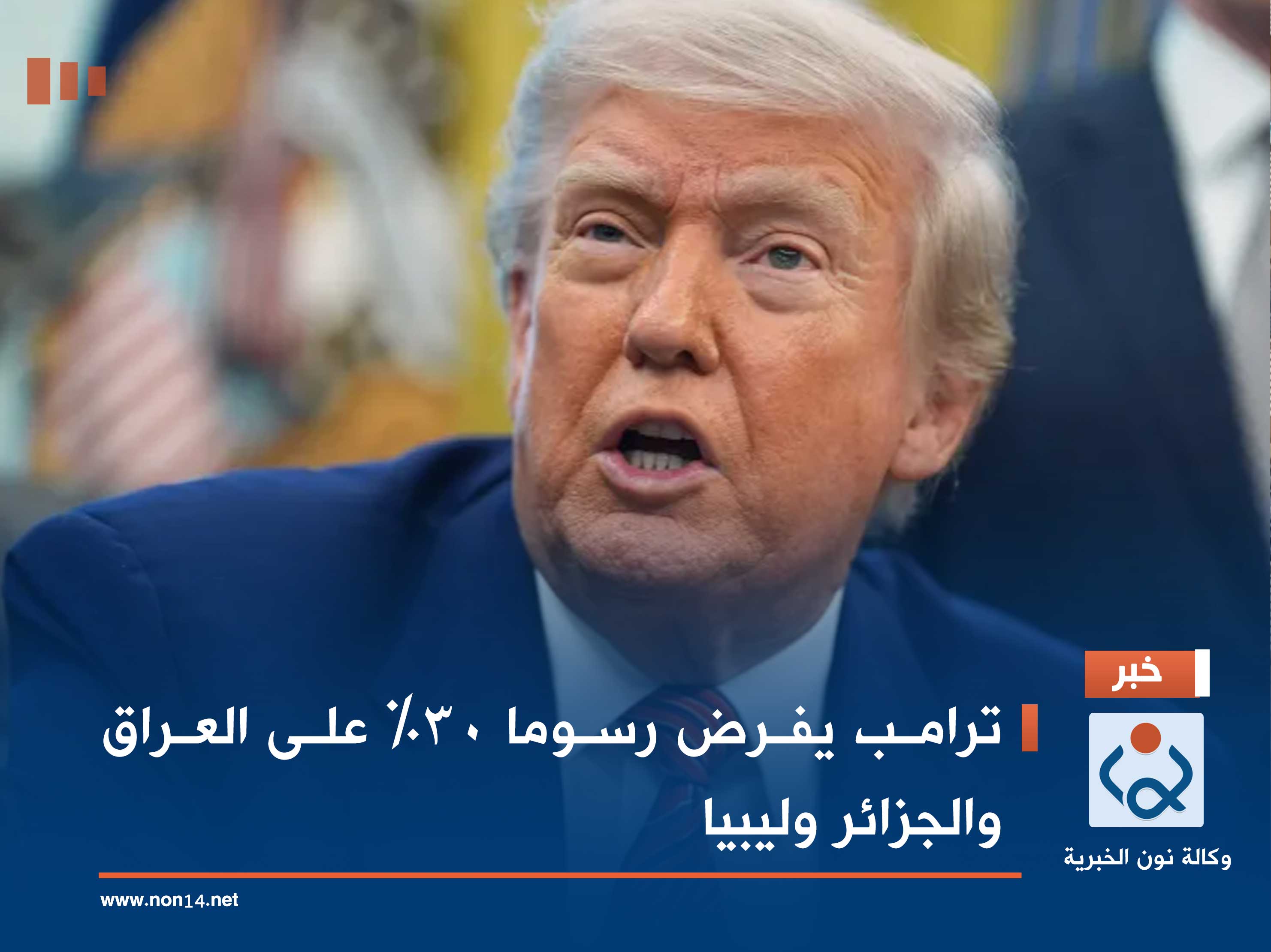 ترامب يفرض رسوما 30% على العراق والجزائر وليبيا