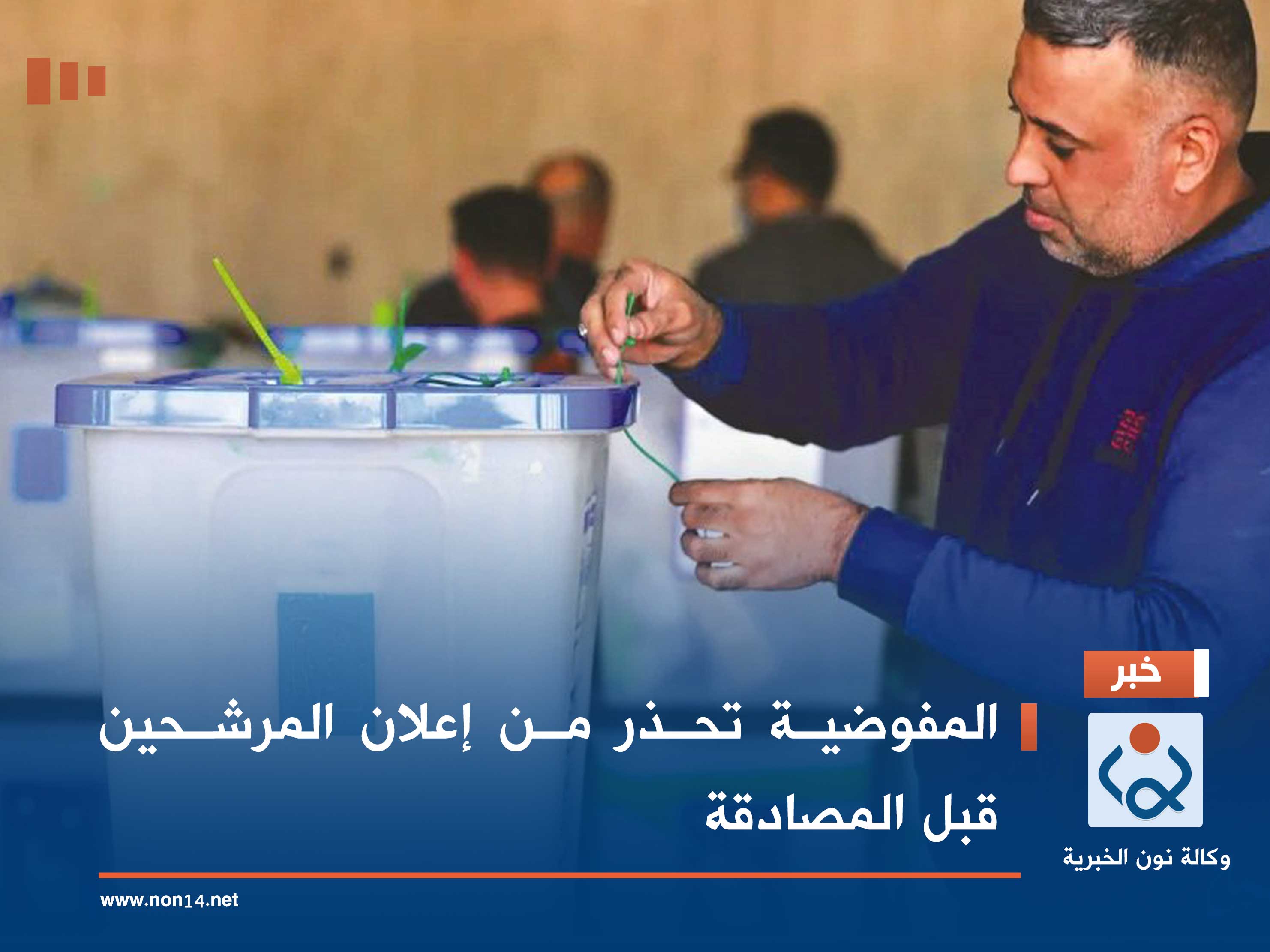 المفوضية تحذر من إعلان المرشحين قبل المصادقة