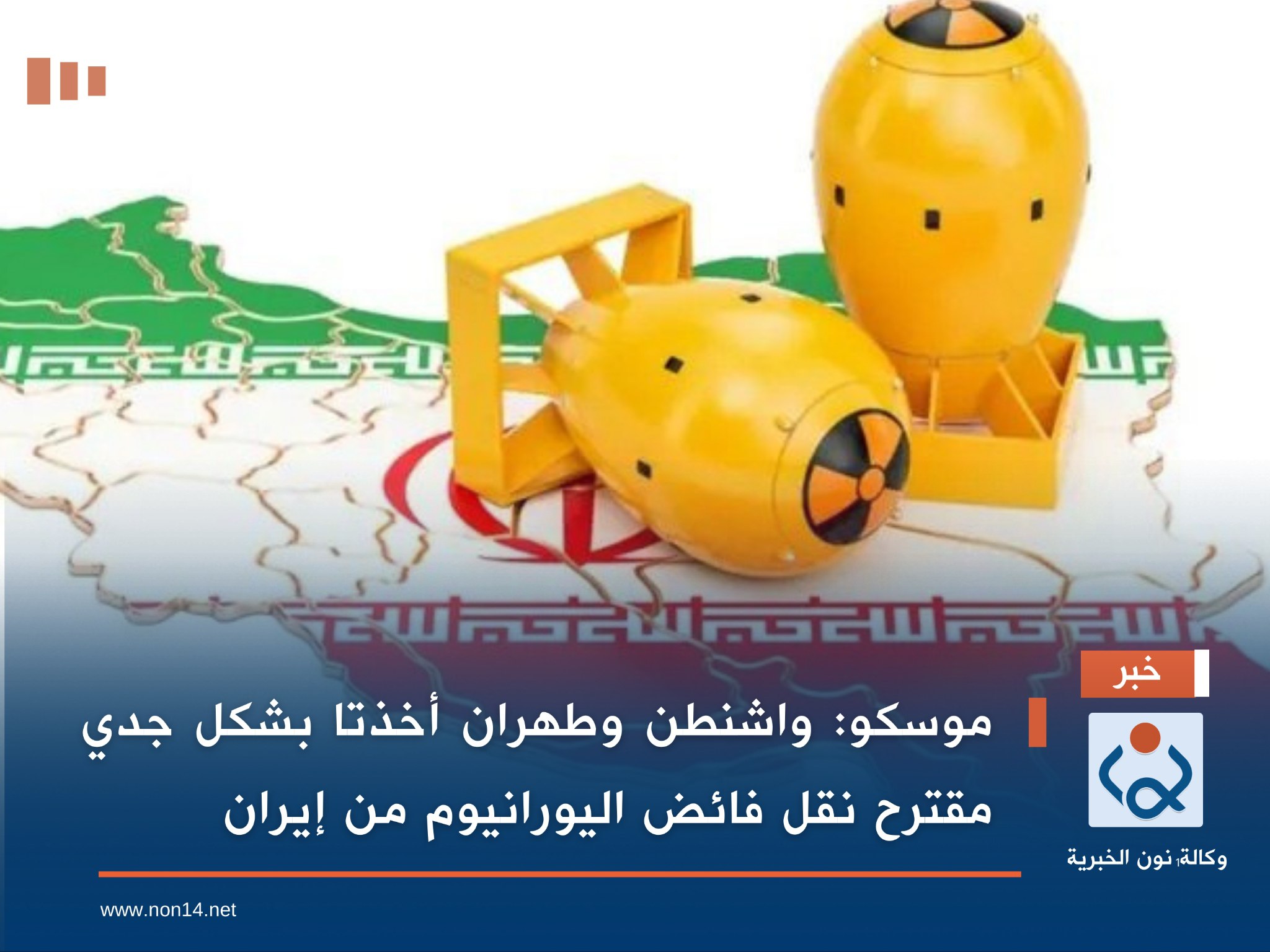 موسكو: واشنطن وطهران أخذتا بشكل جدي مقترح نقل فائض اليورانيوم من إيران