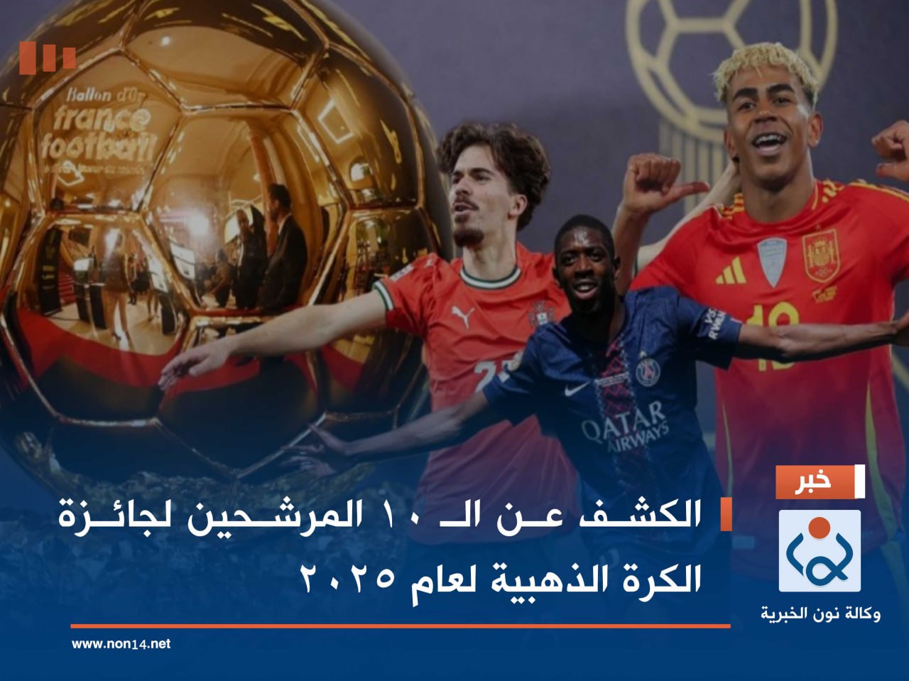 الكشف عن الـ 10 المرشحين لجائزة الكرة الذهبية لعام 2025