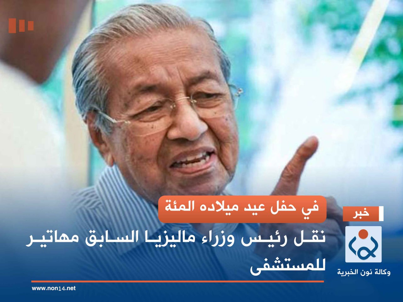 في حفل عيد ميلاده المئة.. نقل رئيس وزراء ماليزيا السابق مهاتير للمستشفى