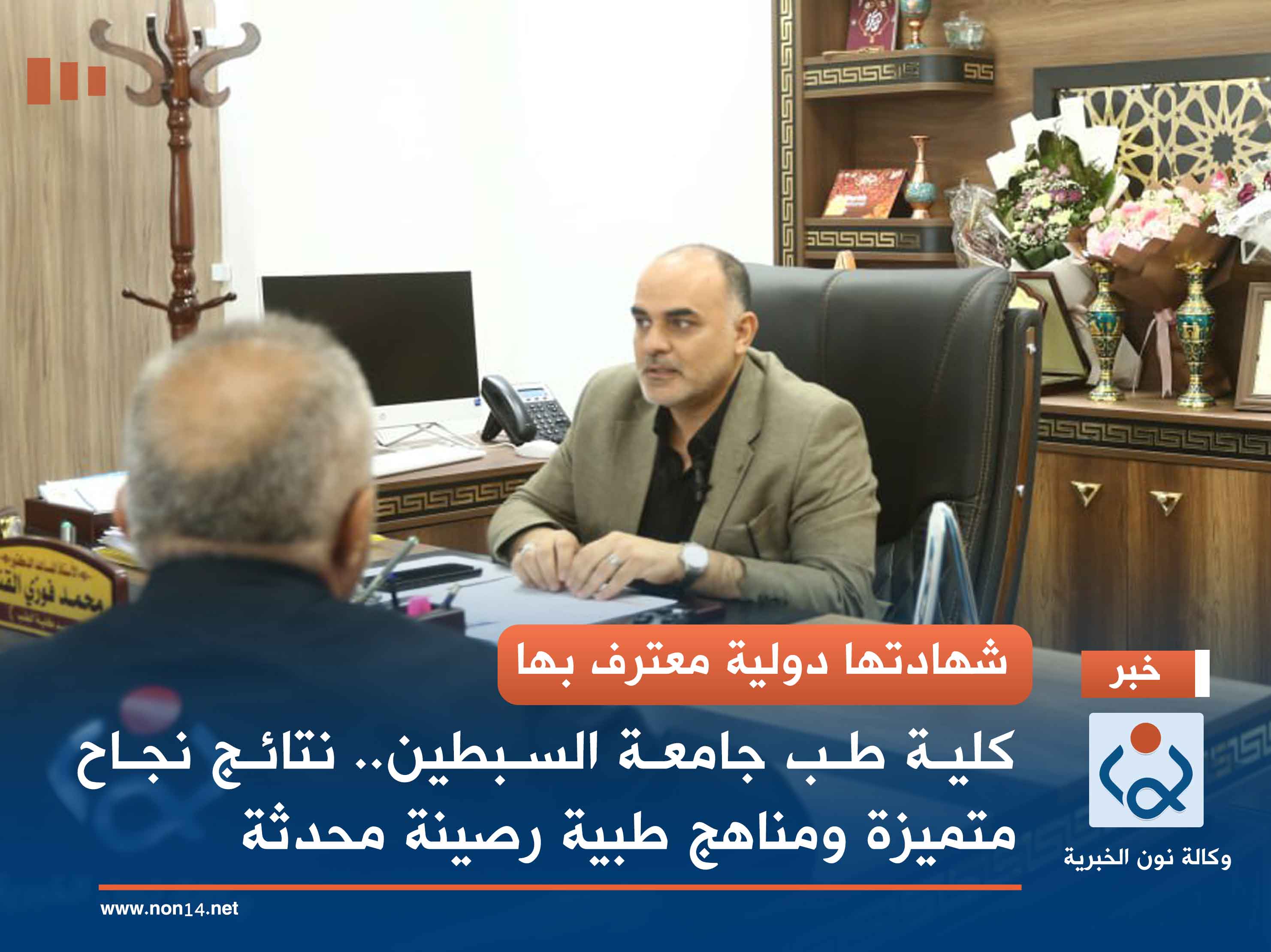 شهادتها دولية معترف بها.. كلية طب جامعة السبطين.. نتائج نجاح متميزة ومناهج طبية رصينة محدثة