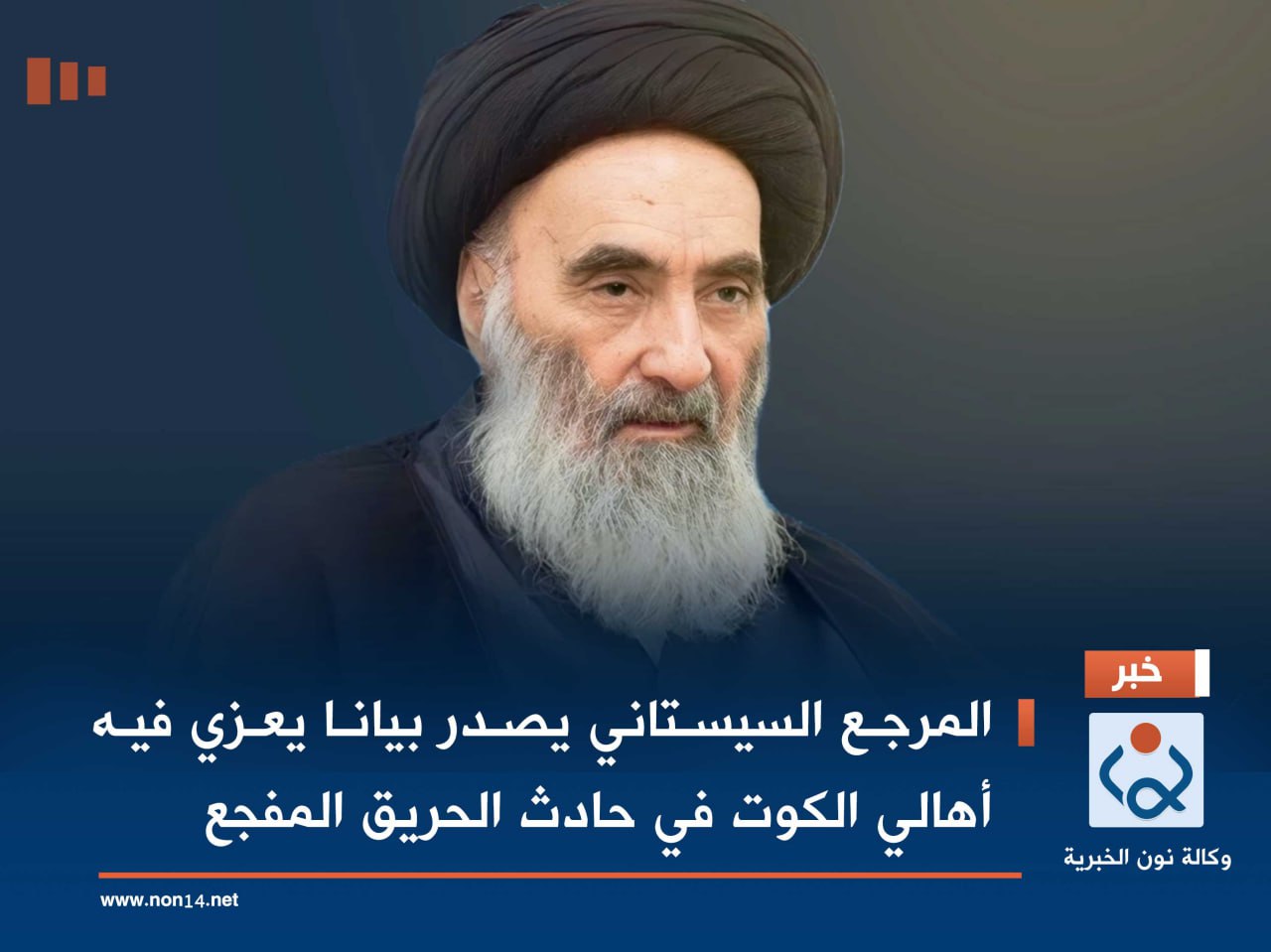 المرجع السيستاني يصدر بيانا يعزي فيه أهالي الكوت في حادث الحريق المفجع