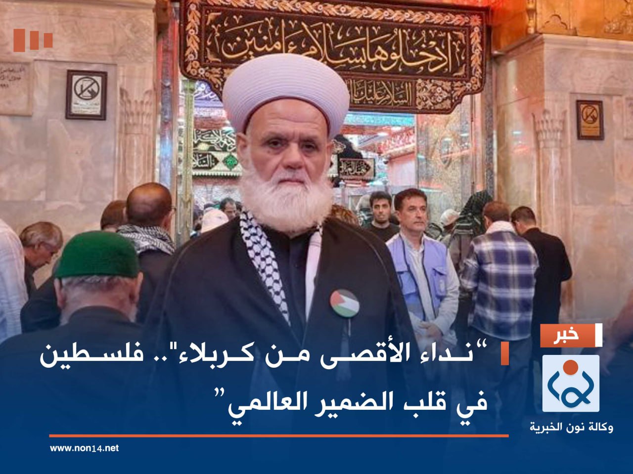 “نداء الأقصى من كربلاء".. فلسطين في قلب الضمير العالمي”