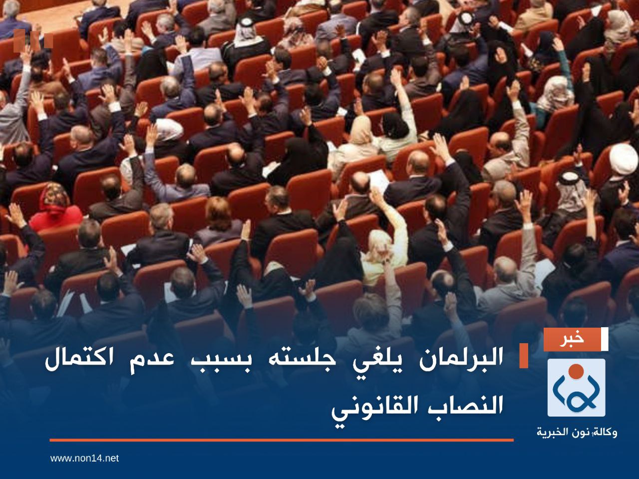 البرلمان يلغي جلسته بسبب عدم اكتمال النصاب القانوني