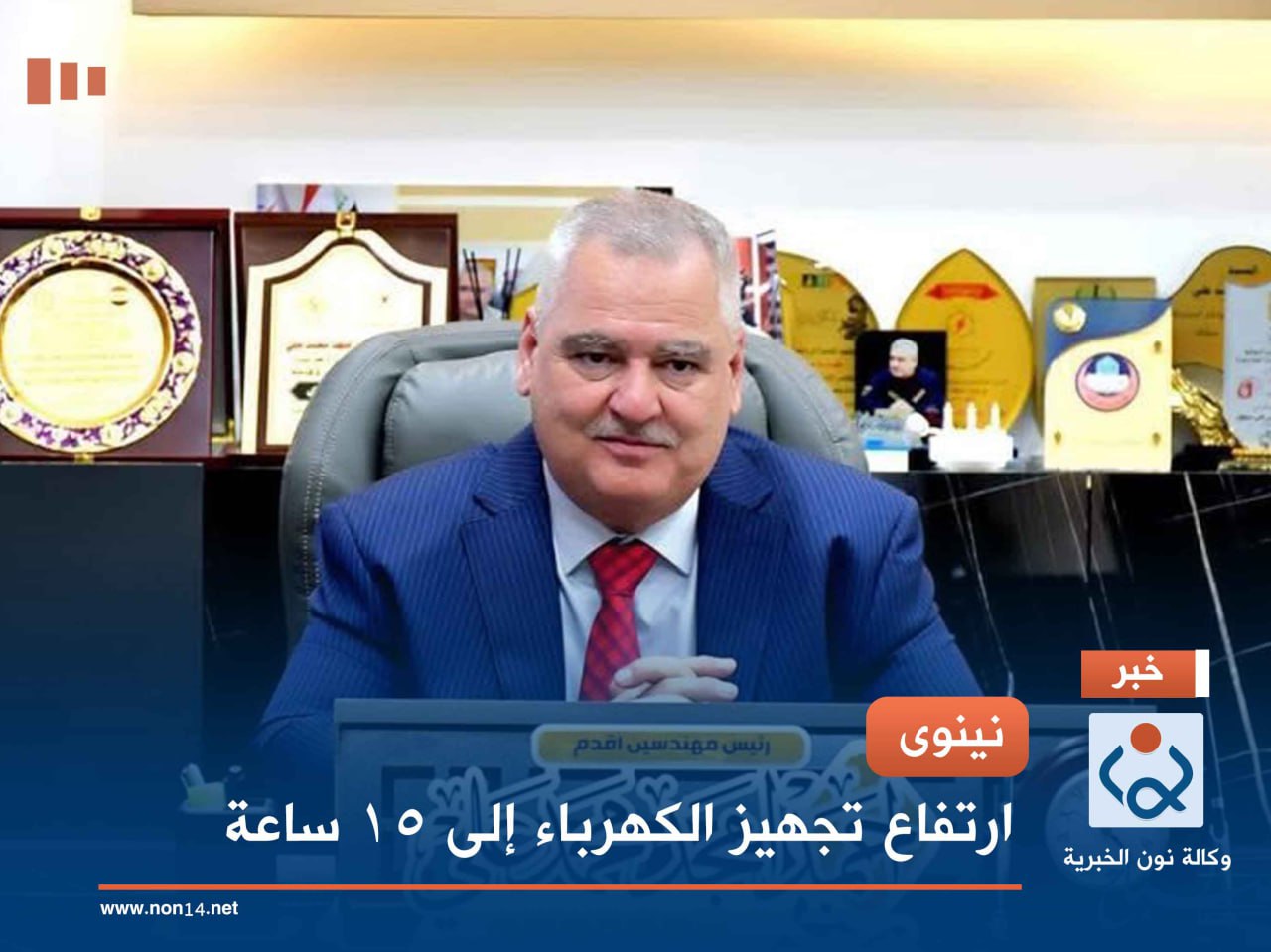 نينوى.. ارتفاع تجهيز الكهرباء إلى 15 ساعة