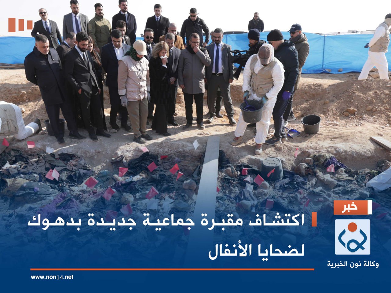 اكتشاف مقبرة جماعية جديدة بدهوك لضحايا الأنفال