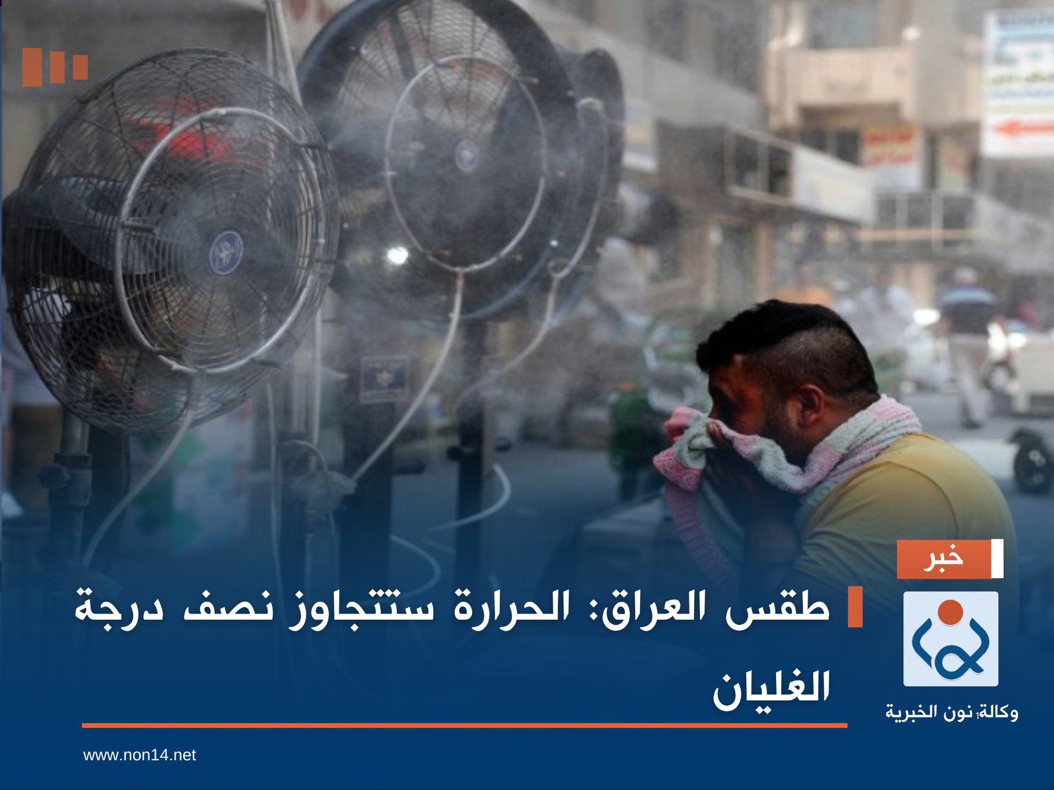 طقس العراق: الحرارة ستتجاوز نصف درجة الغليان