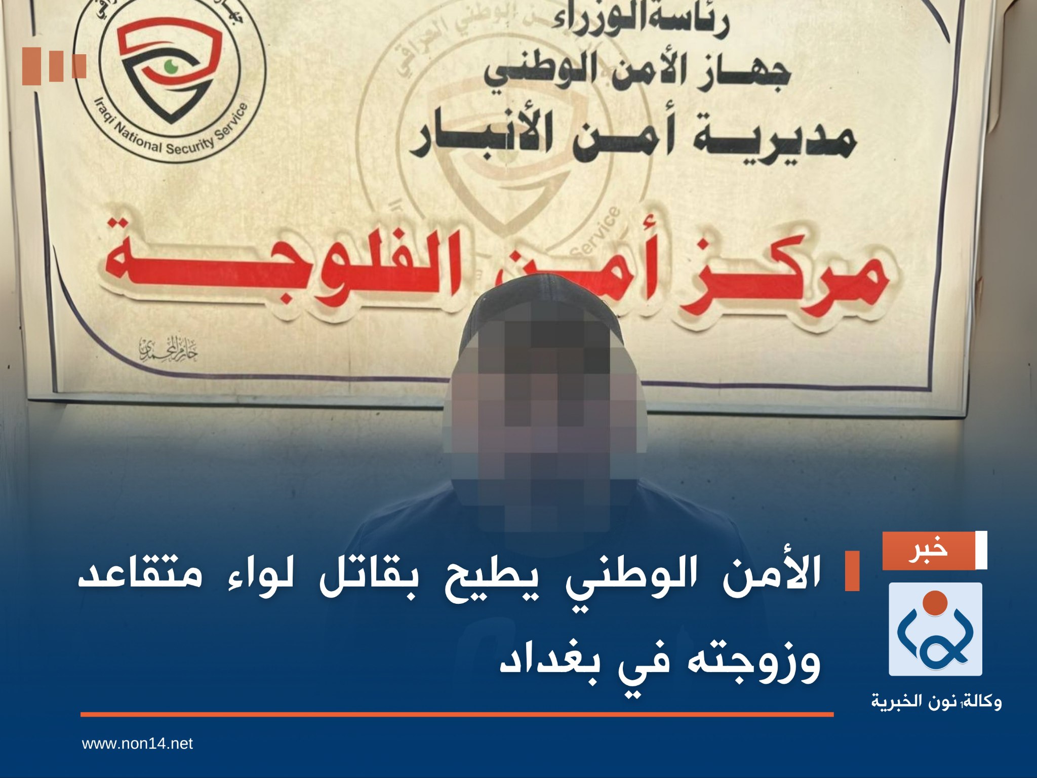 الأمن الوطني يطيح بقاتل لواء متقاعد وزوجته في بغداد