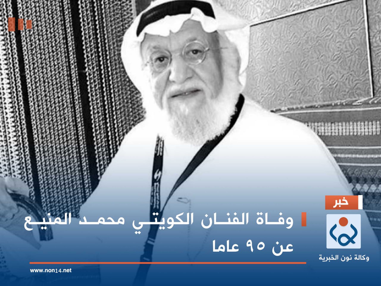 وفاة الفنان الكويتي محمد المنيع عن 95 عاما..