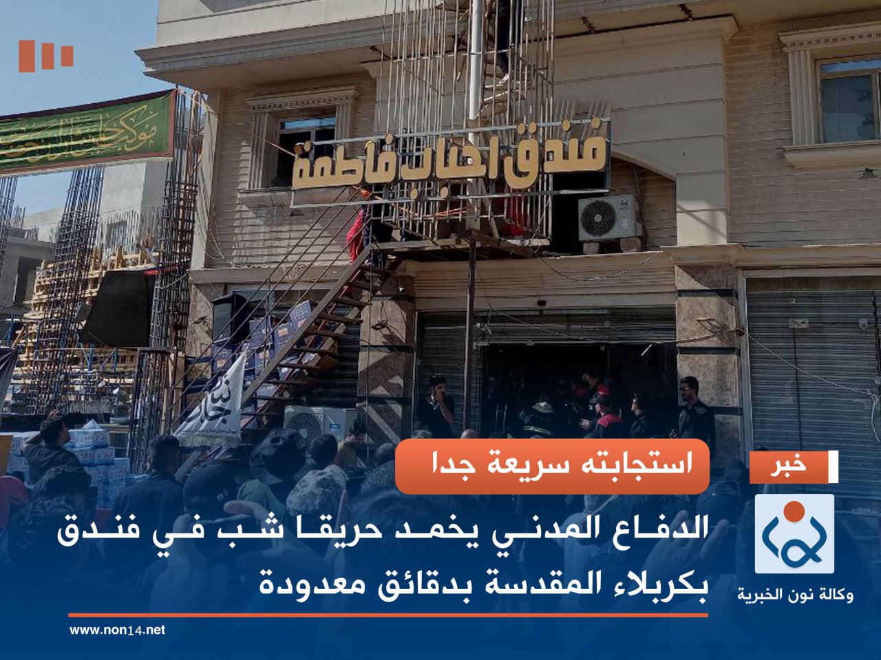 استجابته سريعة جدا... الدفاع المدني يخمد حريقا شب في فندق بكربلاء المقدسة بدقائق معدودة (فيديو)