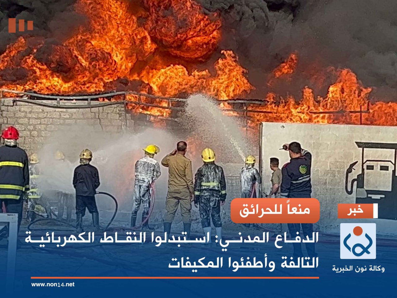 منعاً للحرائق.. الدفاع المدني: استبدلوا النقاط الكهربائية التالفة وأطفئوا المكيفات