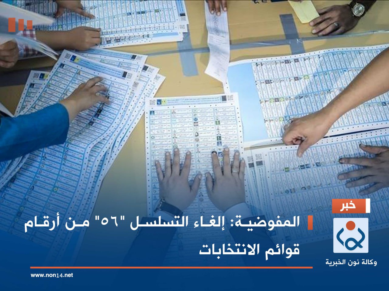 المفوضية: إلغاء التسلسل "56" من أرقام قوائم الانتخابات