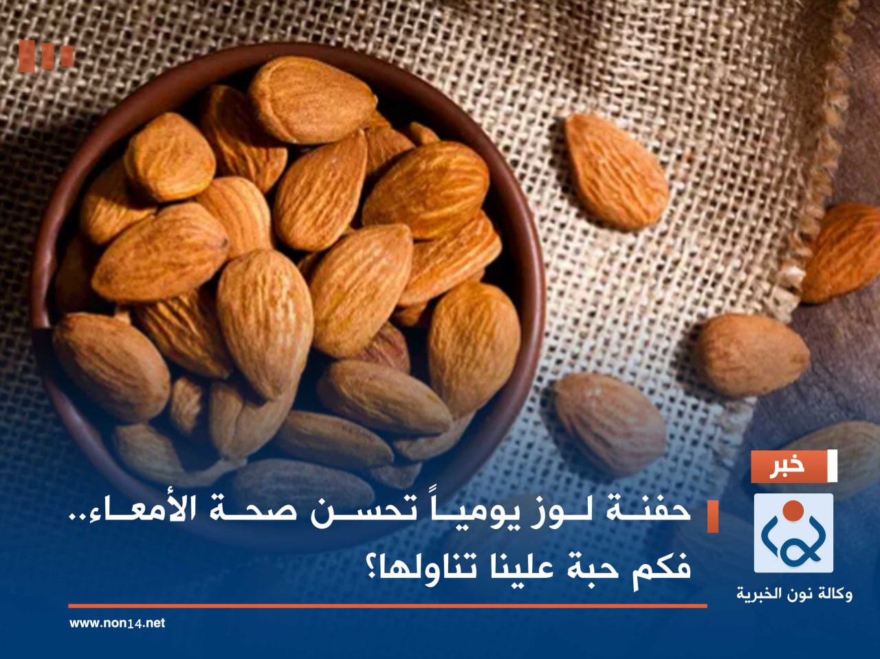 حفنة لوز يومياً تحسن صحة الأمعاء.. فكم حبة علينا تناولها؟