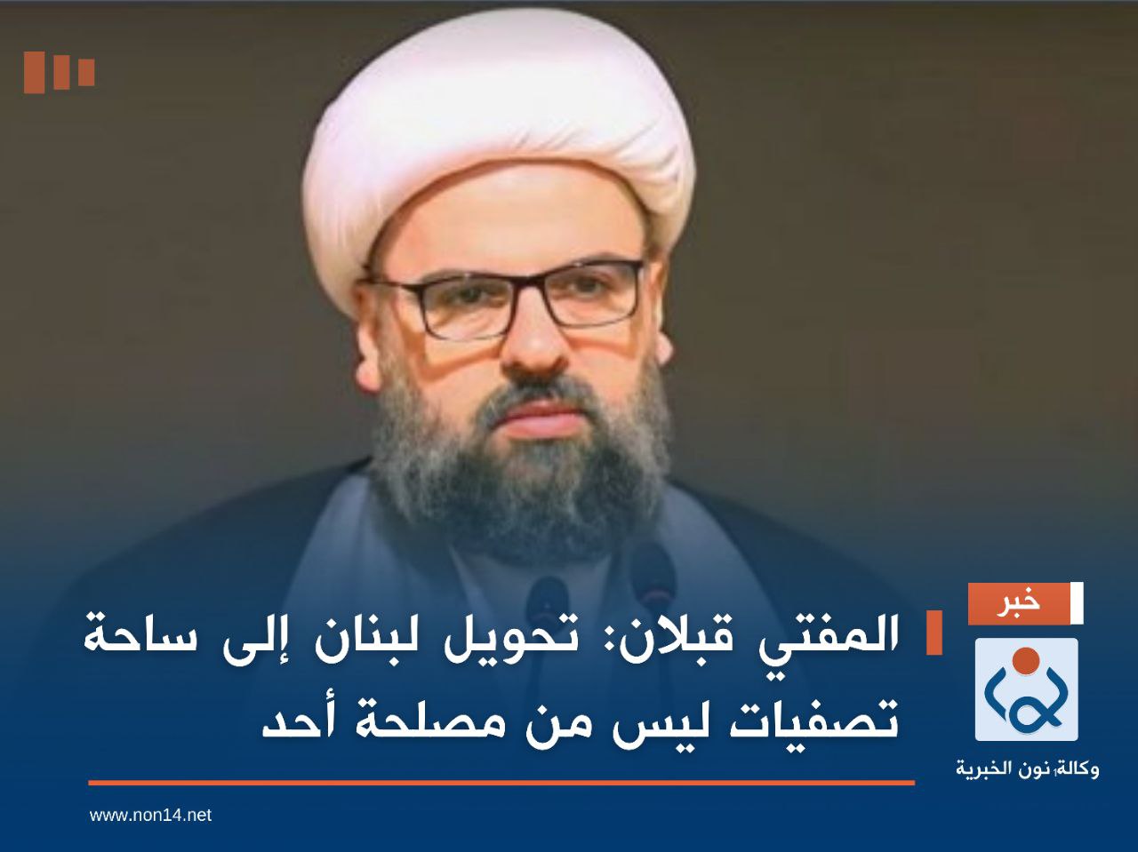 المفتي قبلان: تحويل لبنان إلى ساحة تصفيات ليس من مصلحة أحد