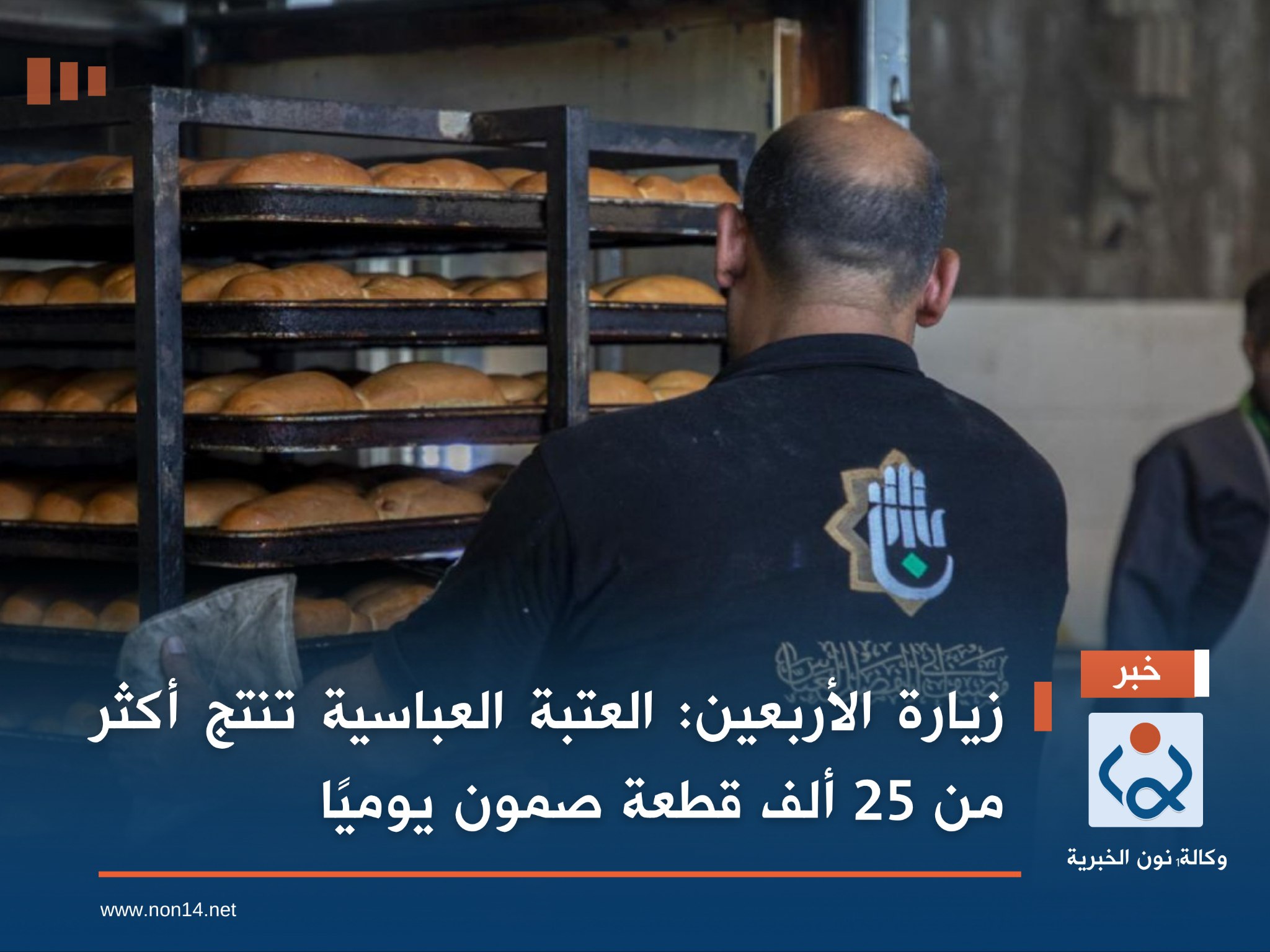 زيارة الأربعين :العتبة العباسية تنتج أكثر من 25 ألف قطعة صمون يوميًا