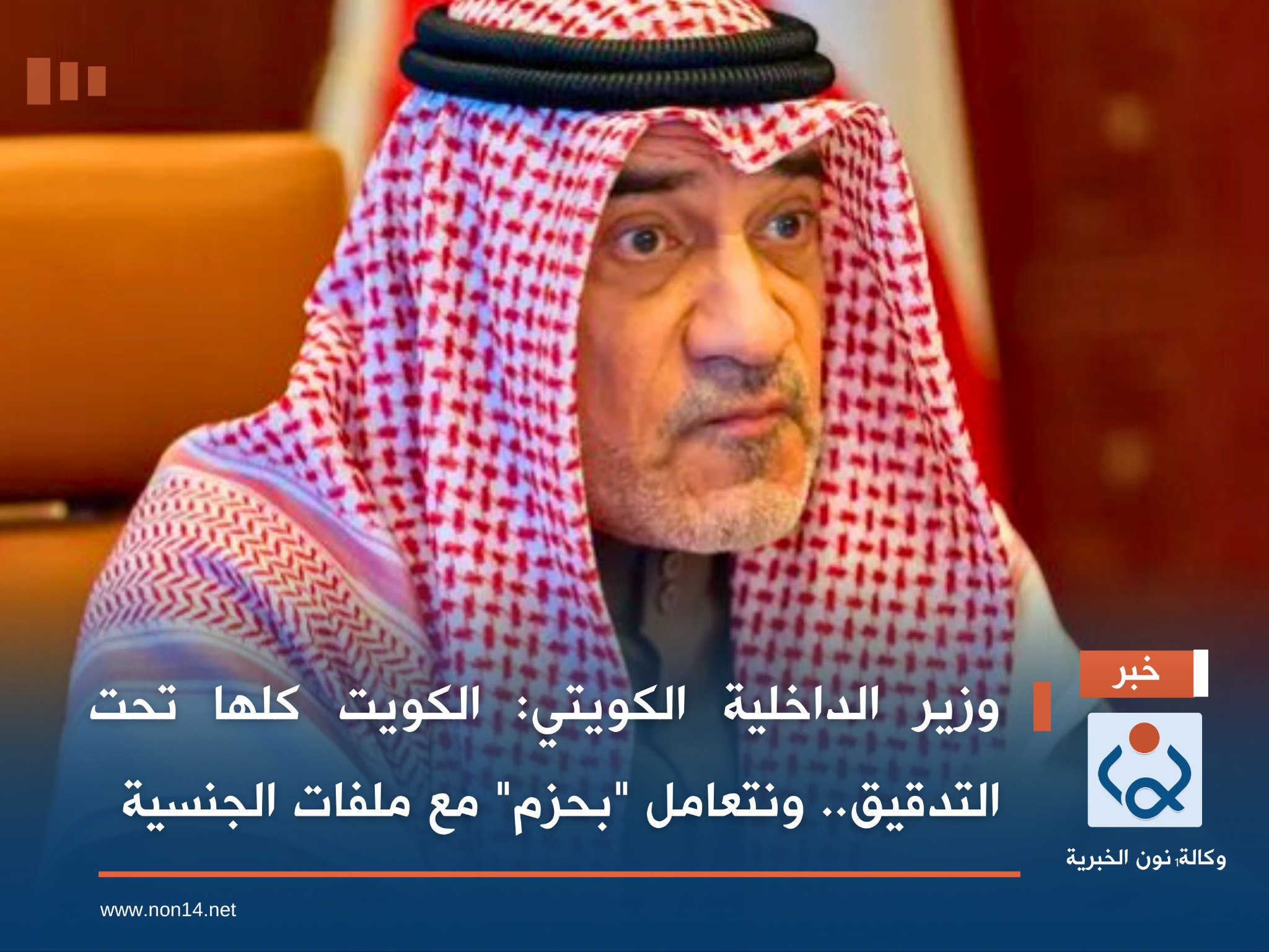 وزير الداخلية الكويتي: الكويت كلها تحت التدقيق.. ونتعامل "بحزم" مع ملفات الجنسية