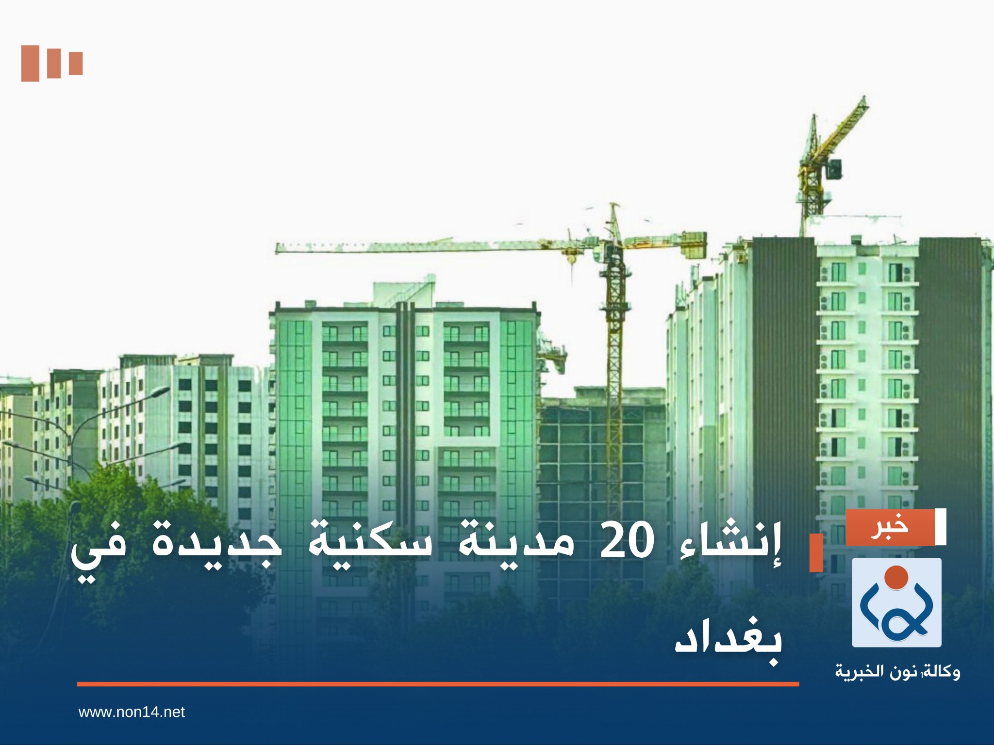 إنشاء 20 مدينة سكنية جديدة في بغداد