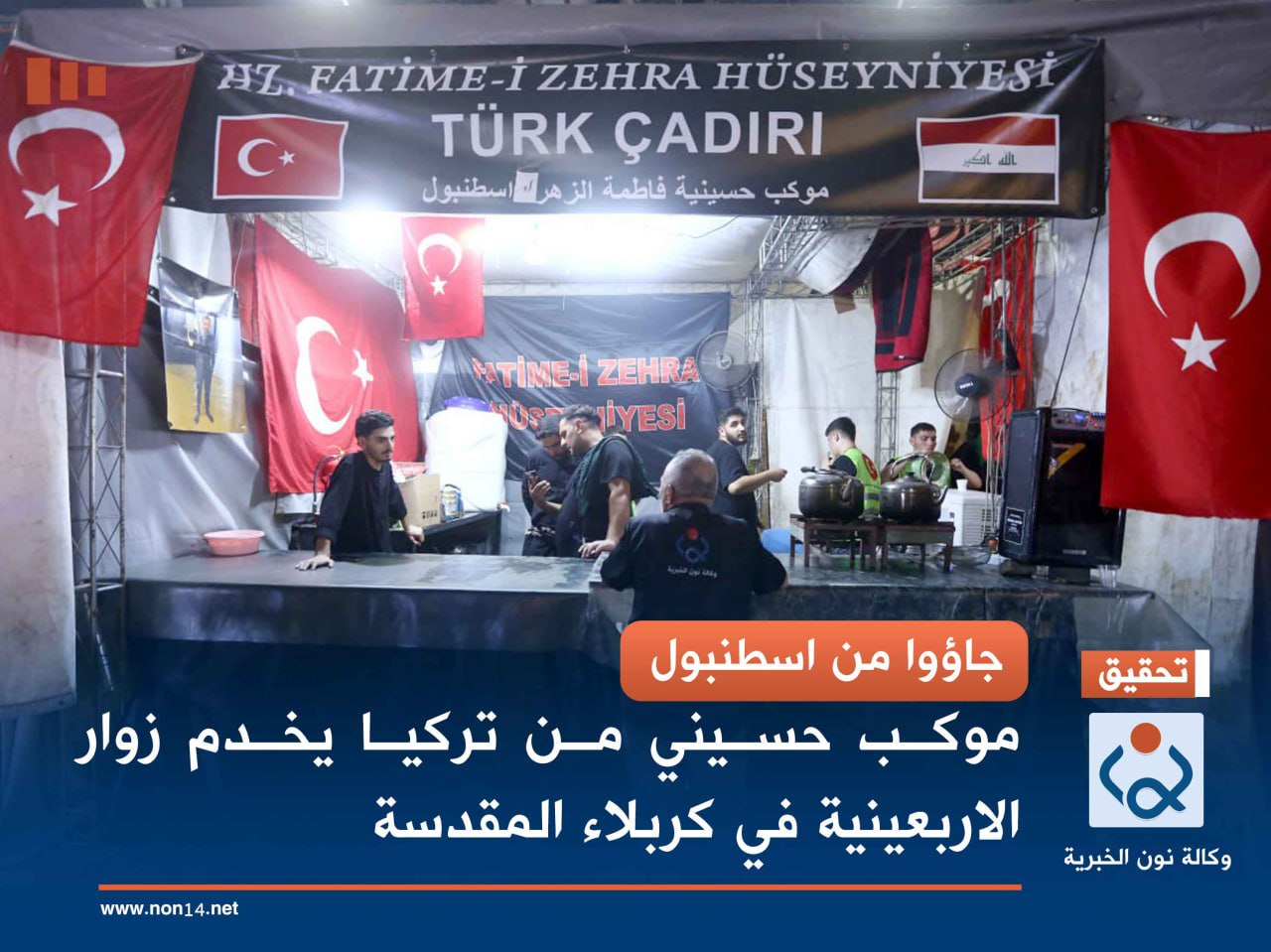 جاؤوا من اسطنبول.. موكب حسيني من تركيا يخدم زوار الاربعينية في كربلاء المقدسة