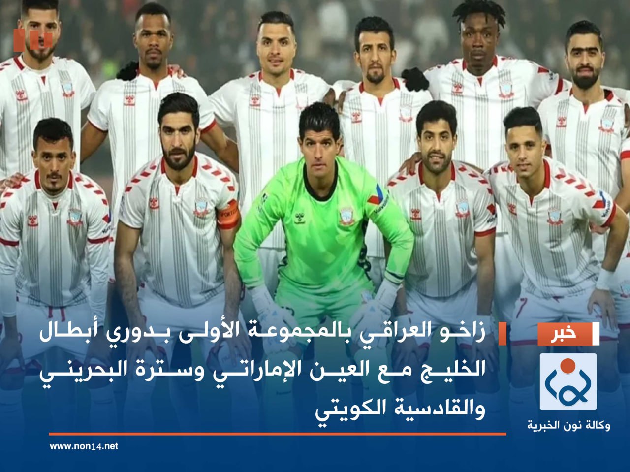 زاخو العراقي بالمجموعة الأولى بدوري أبطال الخليج مع العين الإماراتي وسترة البحريني والقادسية الكويتي