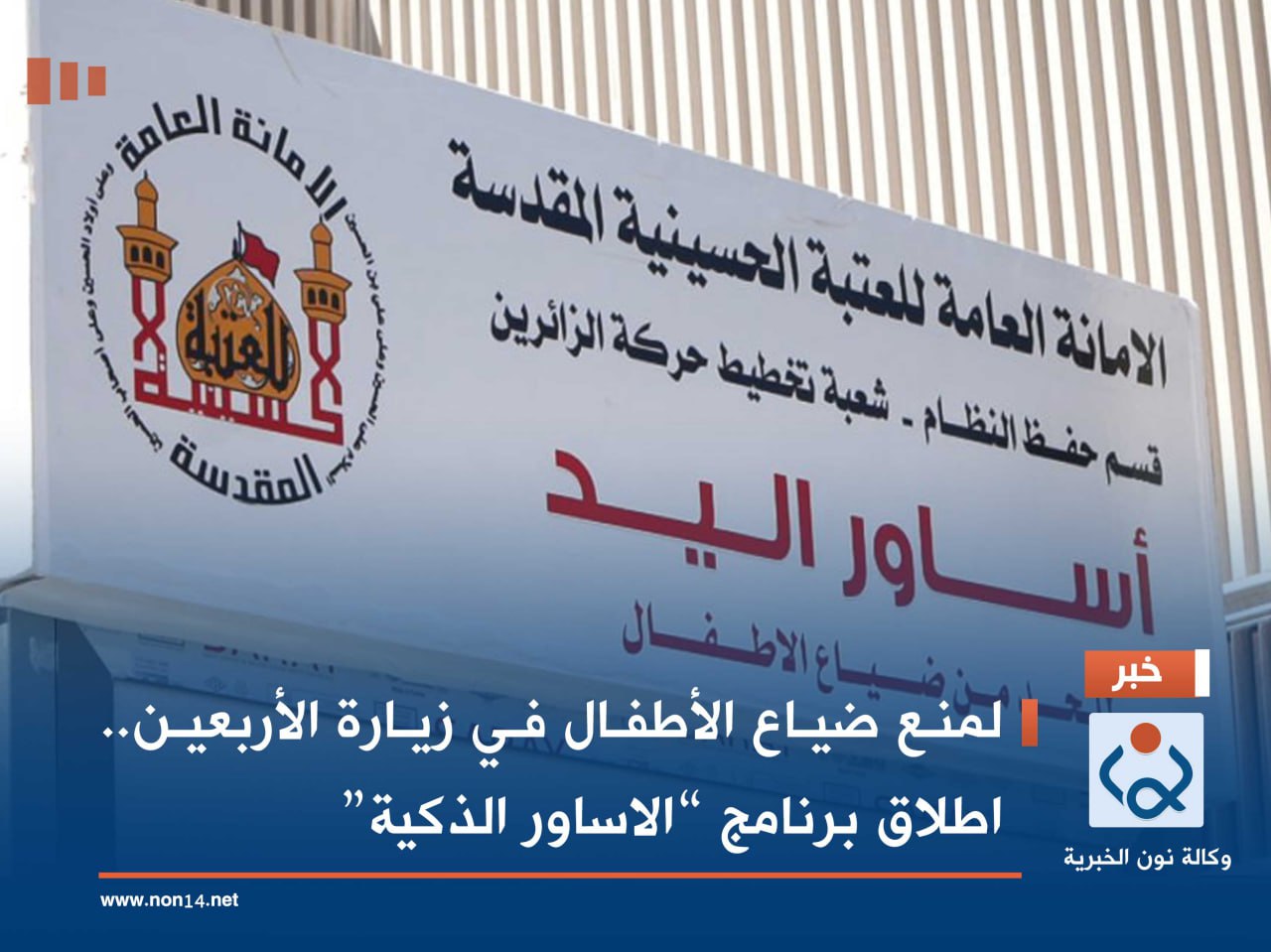 لمنع ضياع الأطفال في زيارة الأربعين.. اطلاق برنامج “الاساور الذكية”