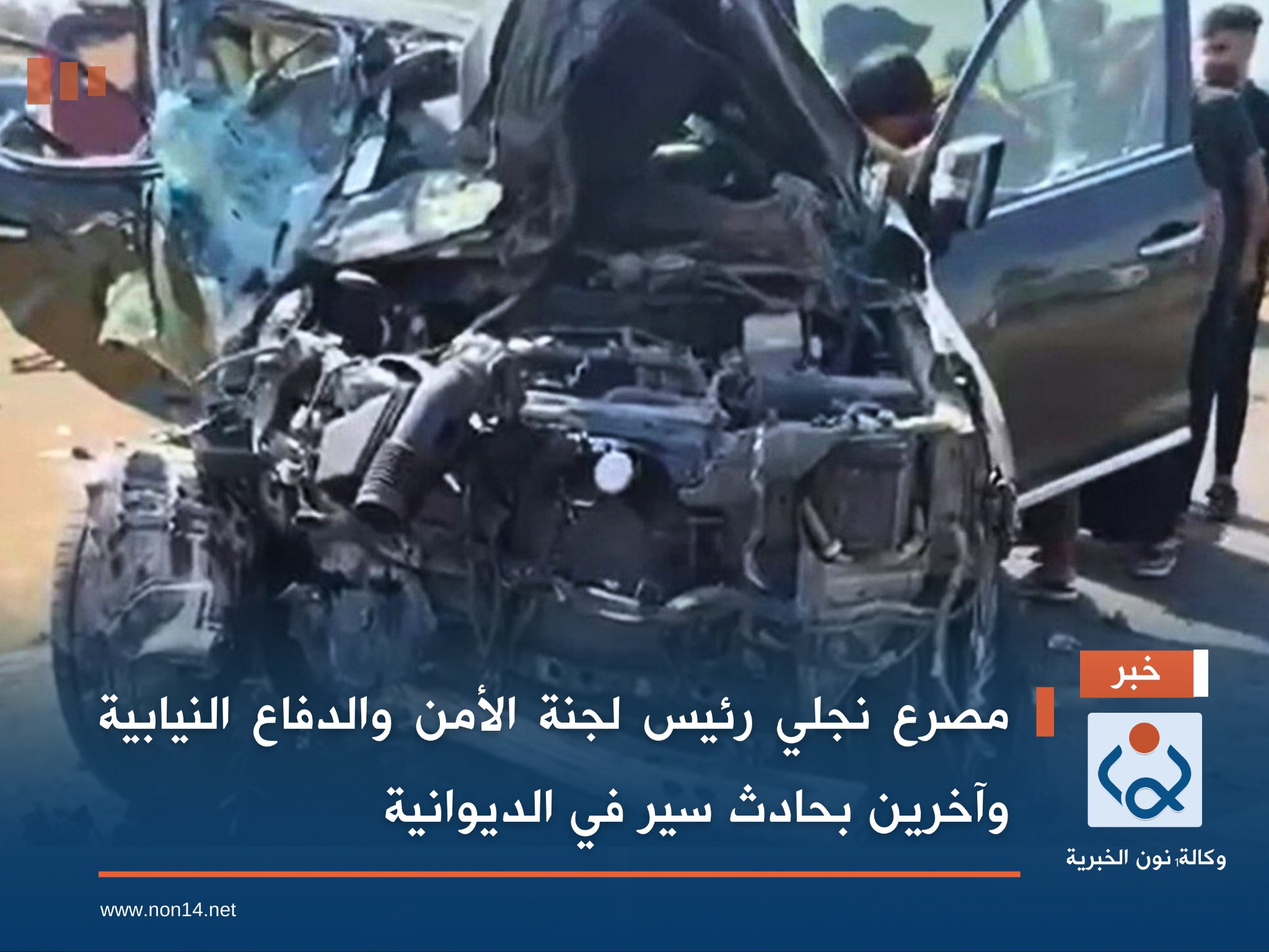 مصرع نجلي رئيس لجنة الأمن والدفاع النيابية وآخرين بحادث سير في الديوانية