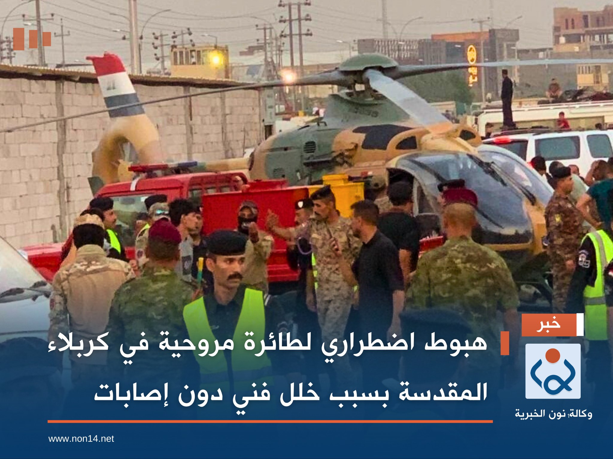 هبوط اضطراري لطائرة مروحية في كربلاء المقدسة بسبب خلل فني دون إصابات