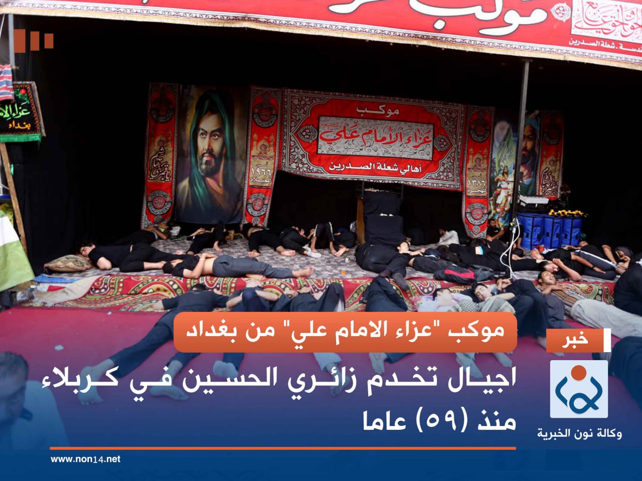 موكب "عزاء الامام علي" من بغداد.. اجيال تخدم زائري الحسين  في كربلاء منذ  (59) عاما