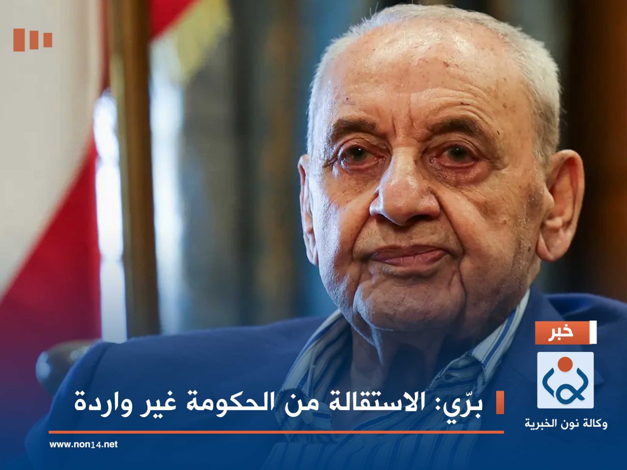 برّي: الاستقالة من الحكومة غير واردة