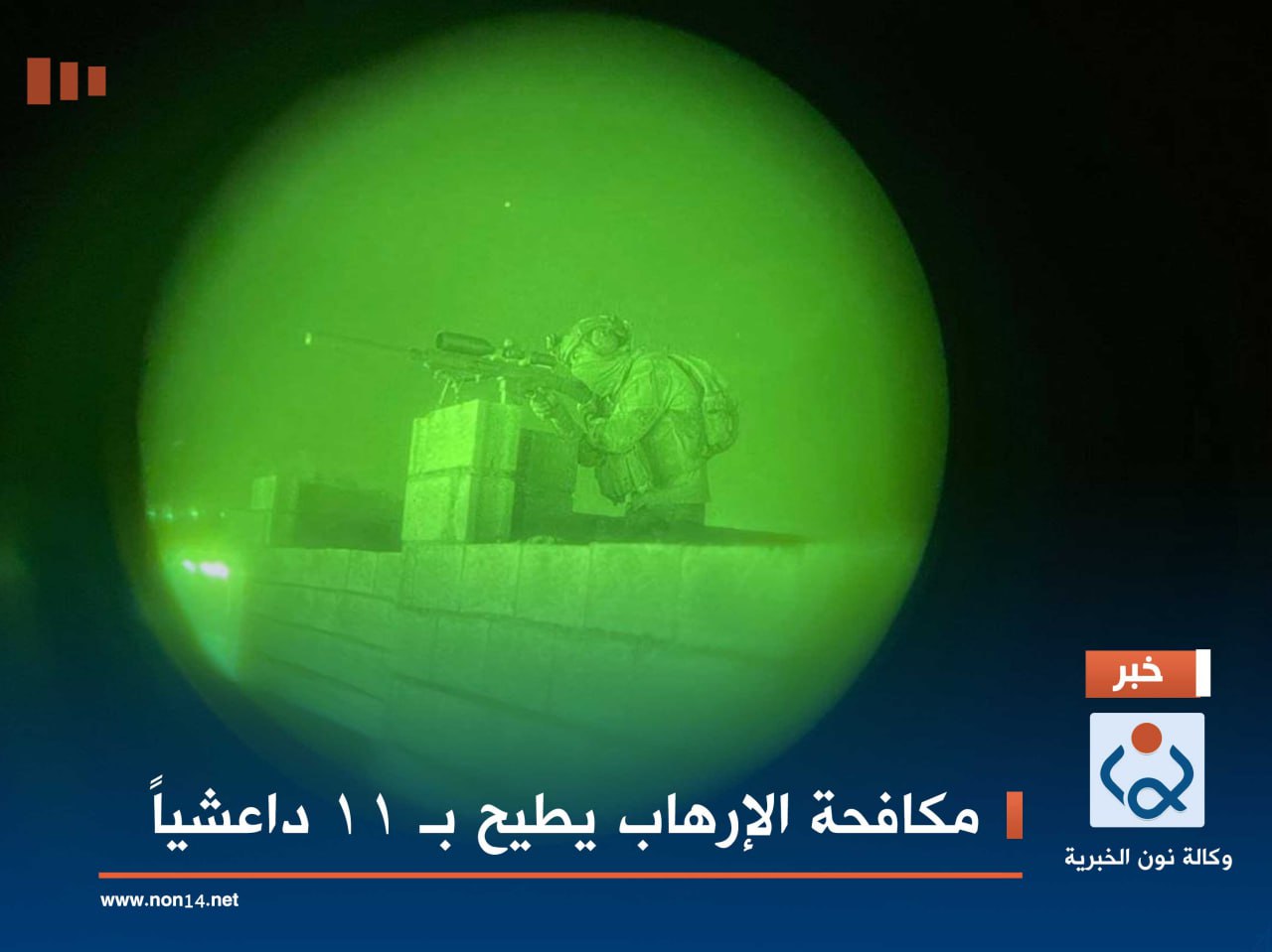 مكافحة الإرهاب يطيح بـ 11 داعشياً