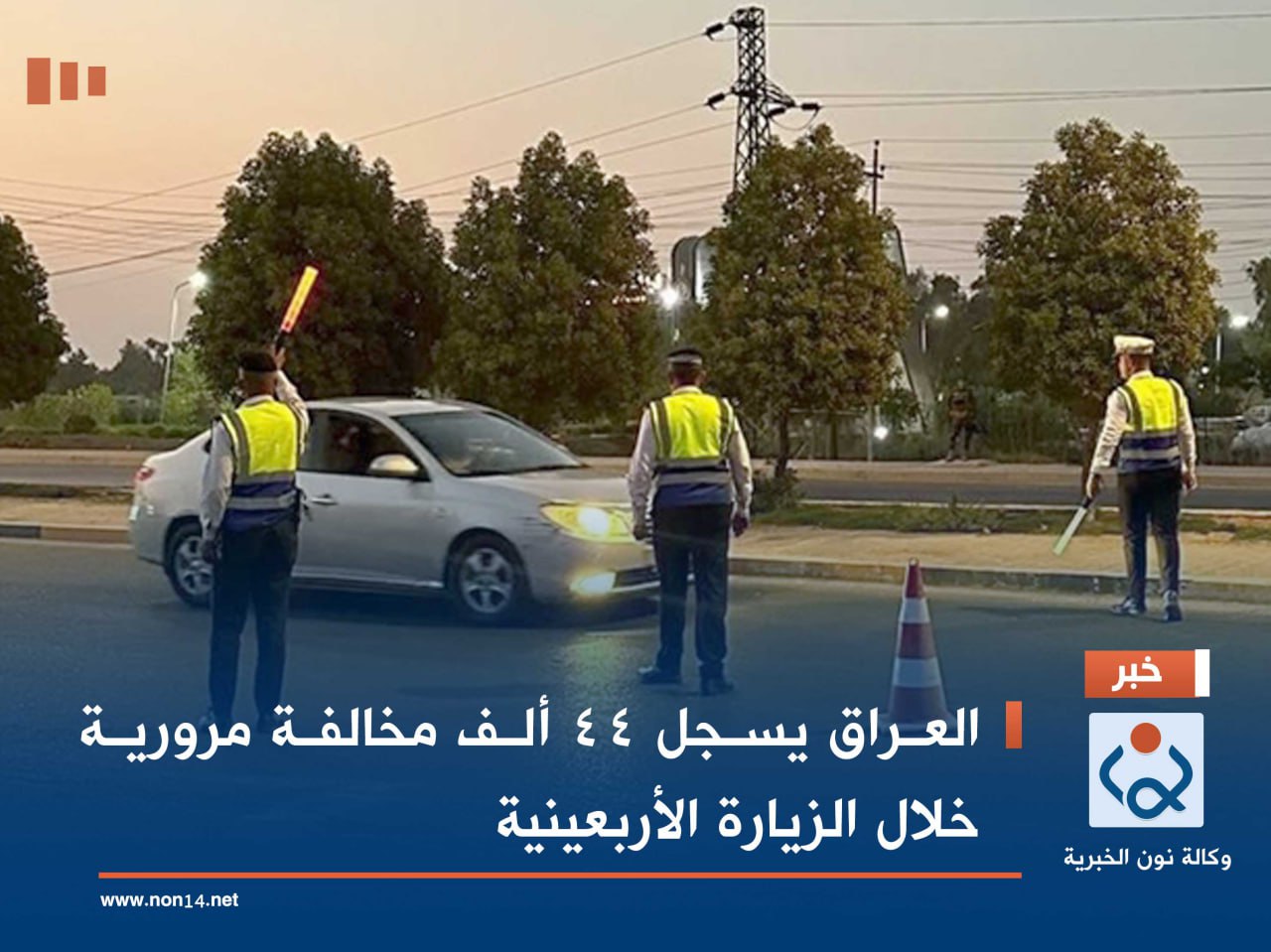 العراق يسجل 44 ألف مخالفة مرورية خلال الزيارة الأربعينية