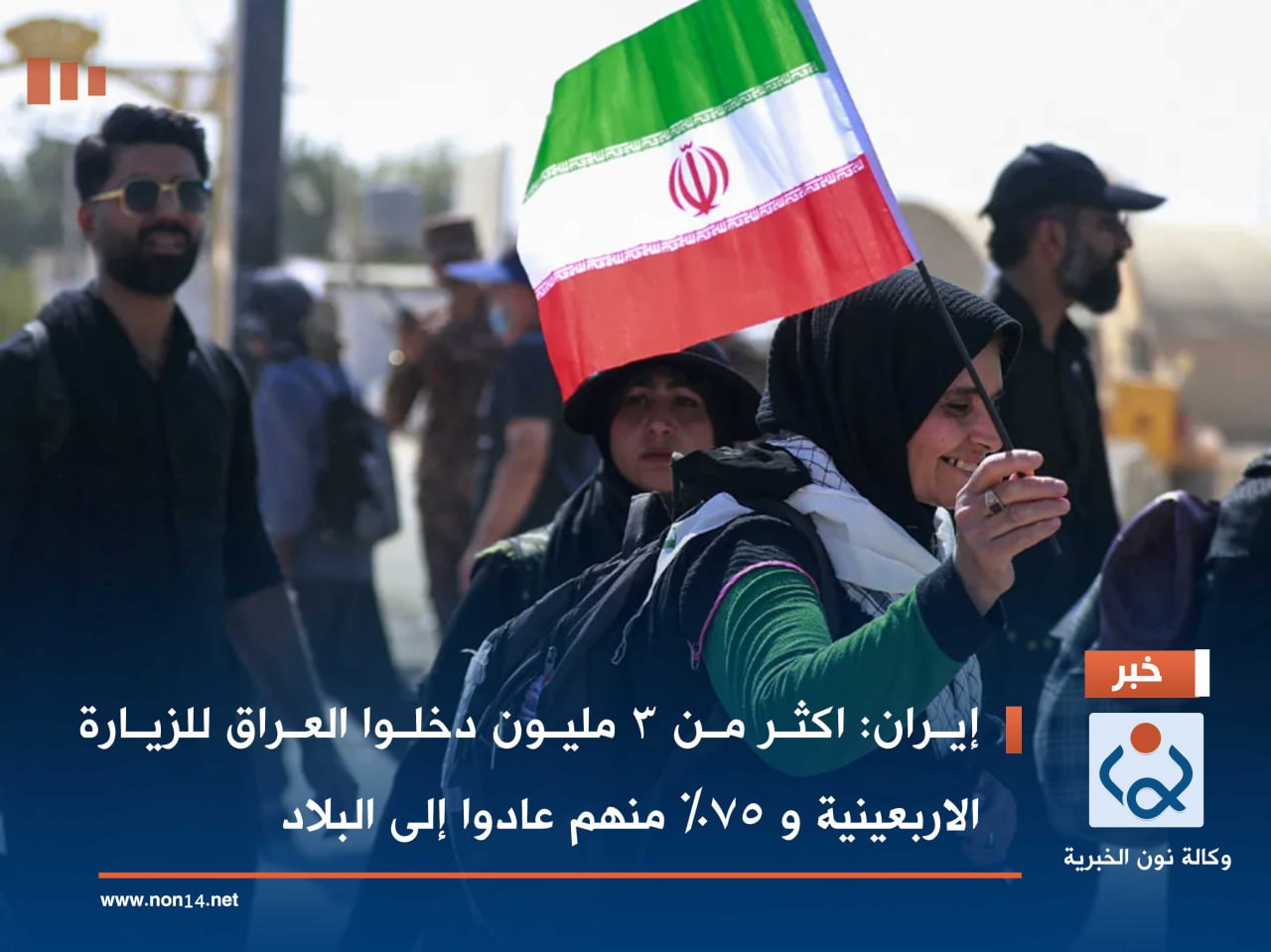 إيران: اكثر من 3 مليون دخلوا العراق للزيارة الاربعينية و 75% منهم عادوا إلى البلاد