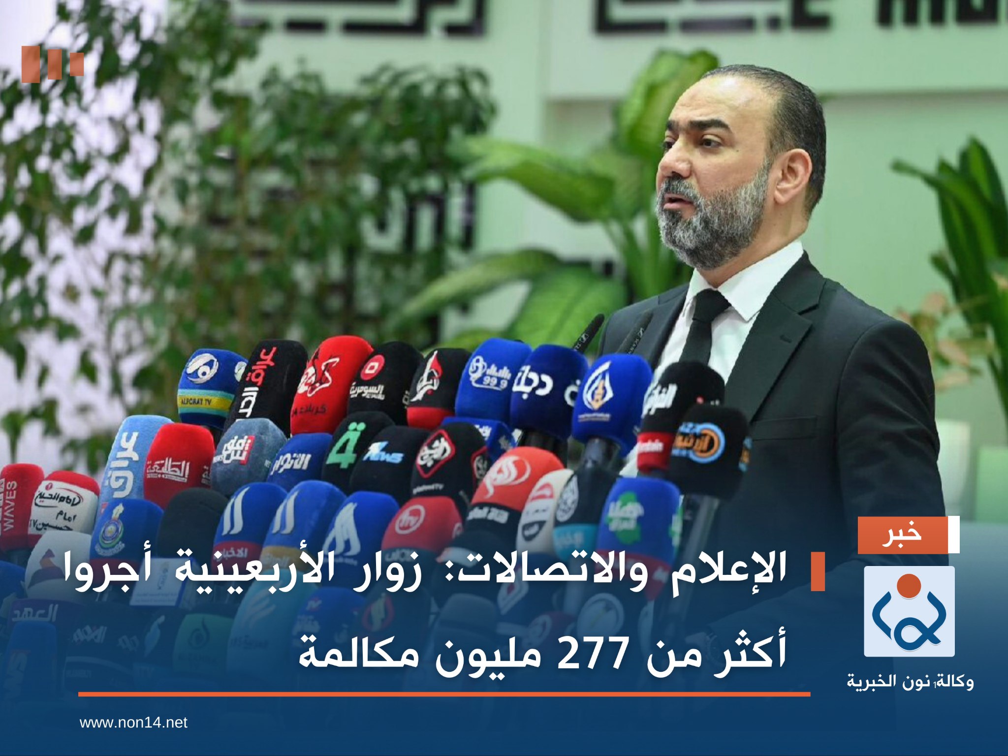 الإعلام والاتصالات: زوار الأربعينية أجروا أكثر من 277 مليون مكالمة