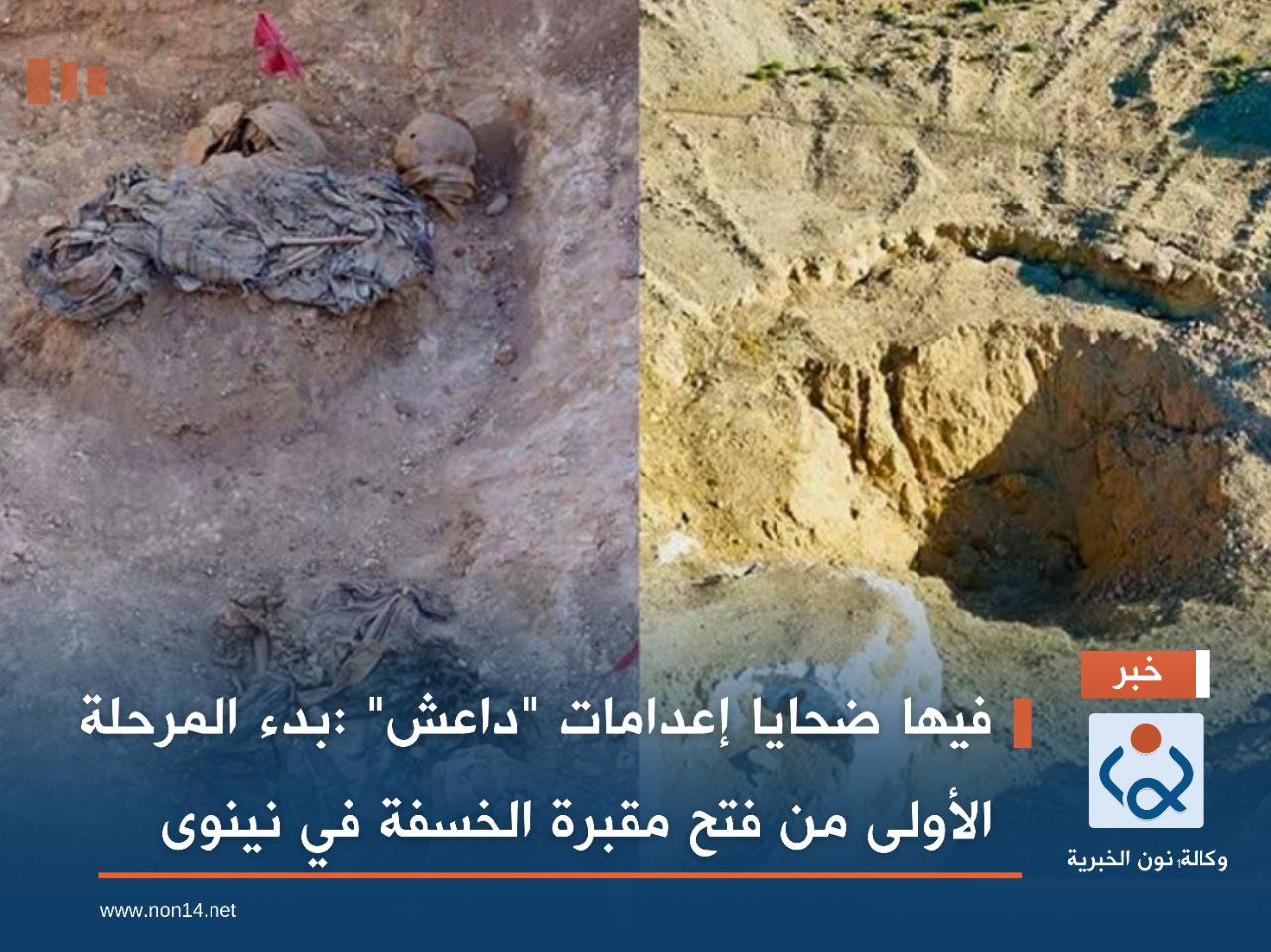 فيها ضحايا إعدامات "داعش" :بدء المرحلة الأولى من فتح مقبرة الخسفة في نينوى (صور)