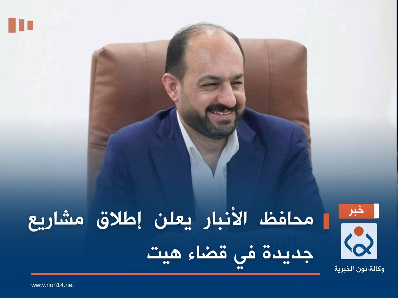 محافظ الأنبار يعلن إطلاق مشاريع جديدة في قضاء هيت