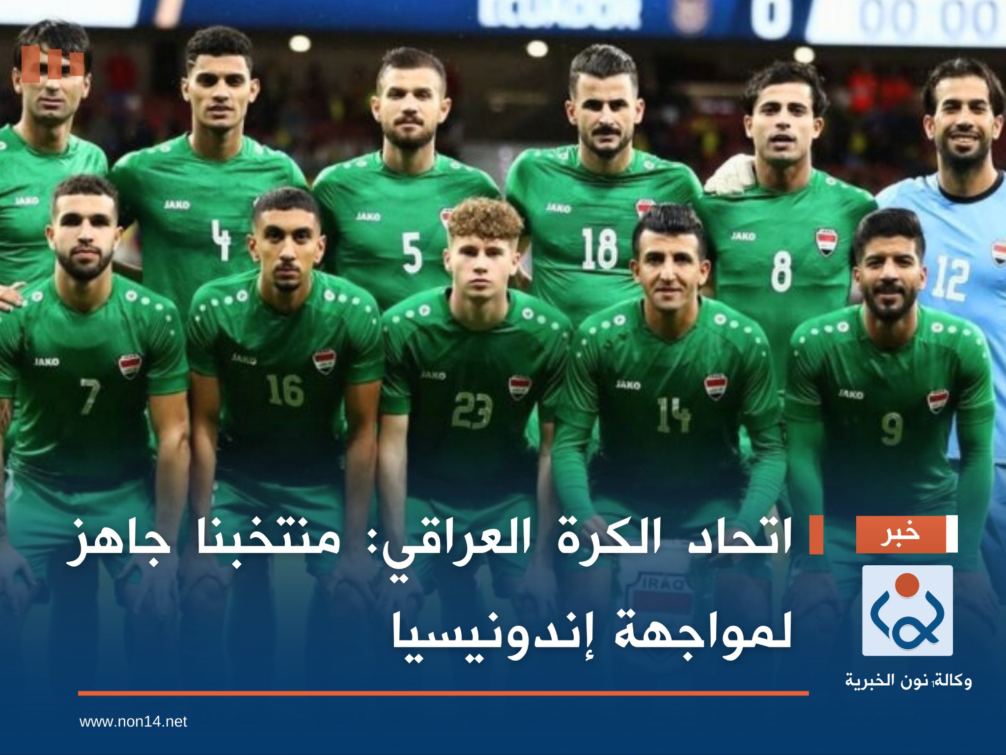 اتحاد الكرة العراقي: منتخبنا جاهز لمواجهة إندونيسيا