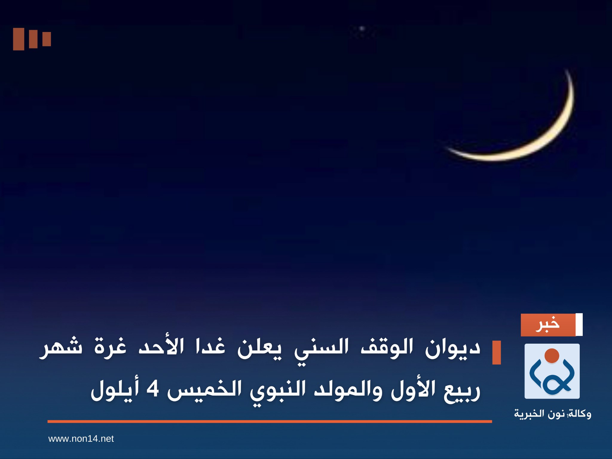 ديوان الوقف السني يعلن غدا الأحد غرة شهر ربيع الأول والمولد النبوي الخميس 4 أيلول