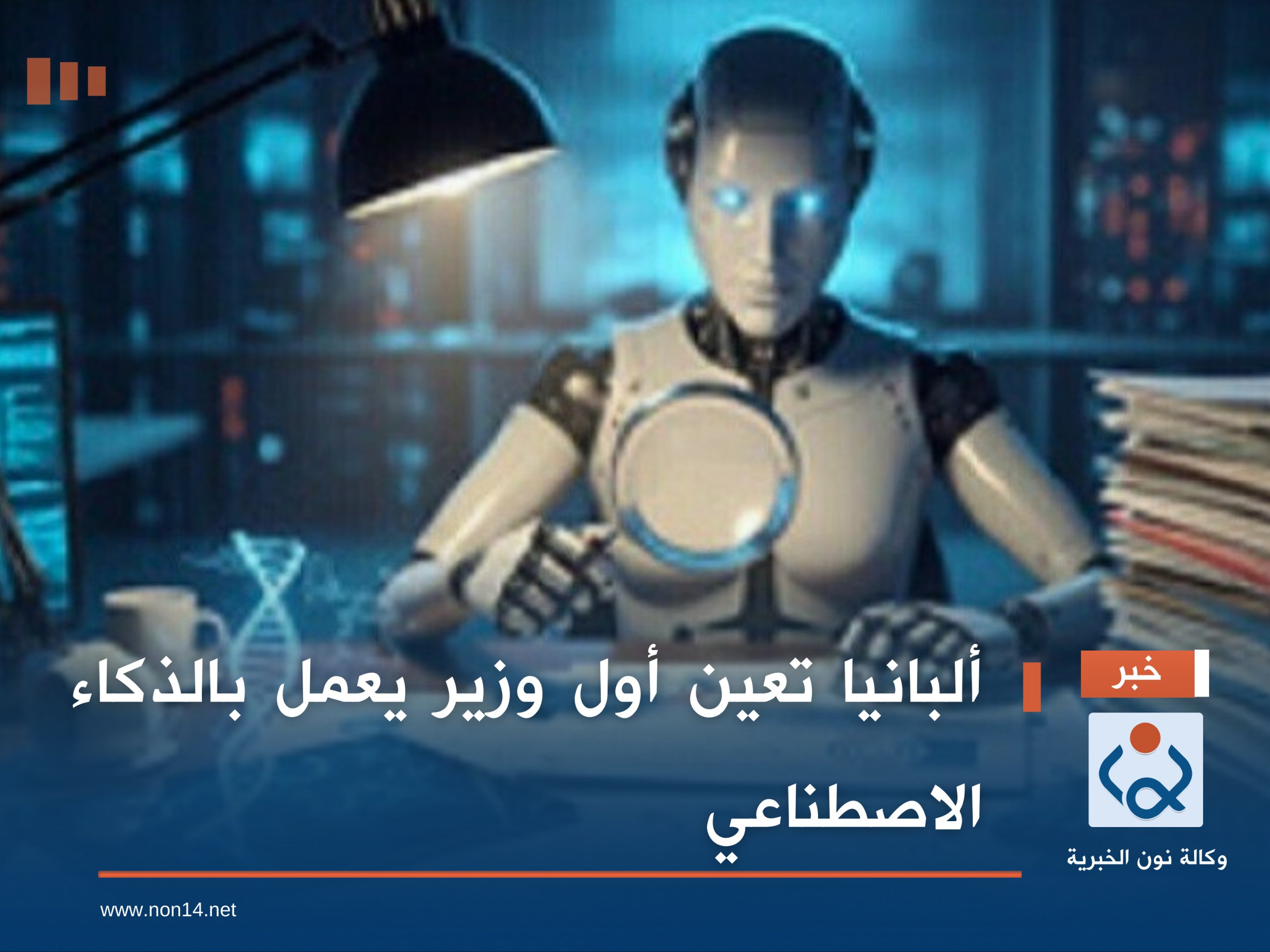 ألبانيا تعين أول وزير يعمل بالذكاء الاصطناعي