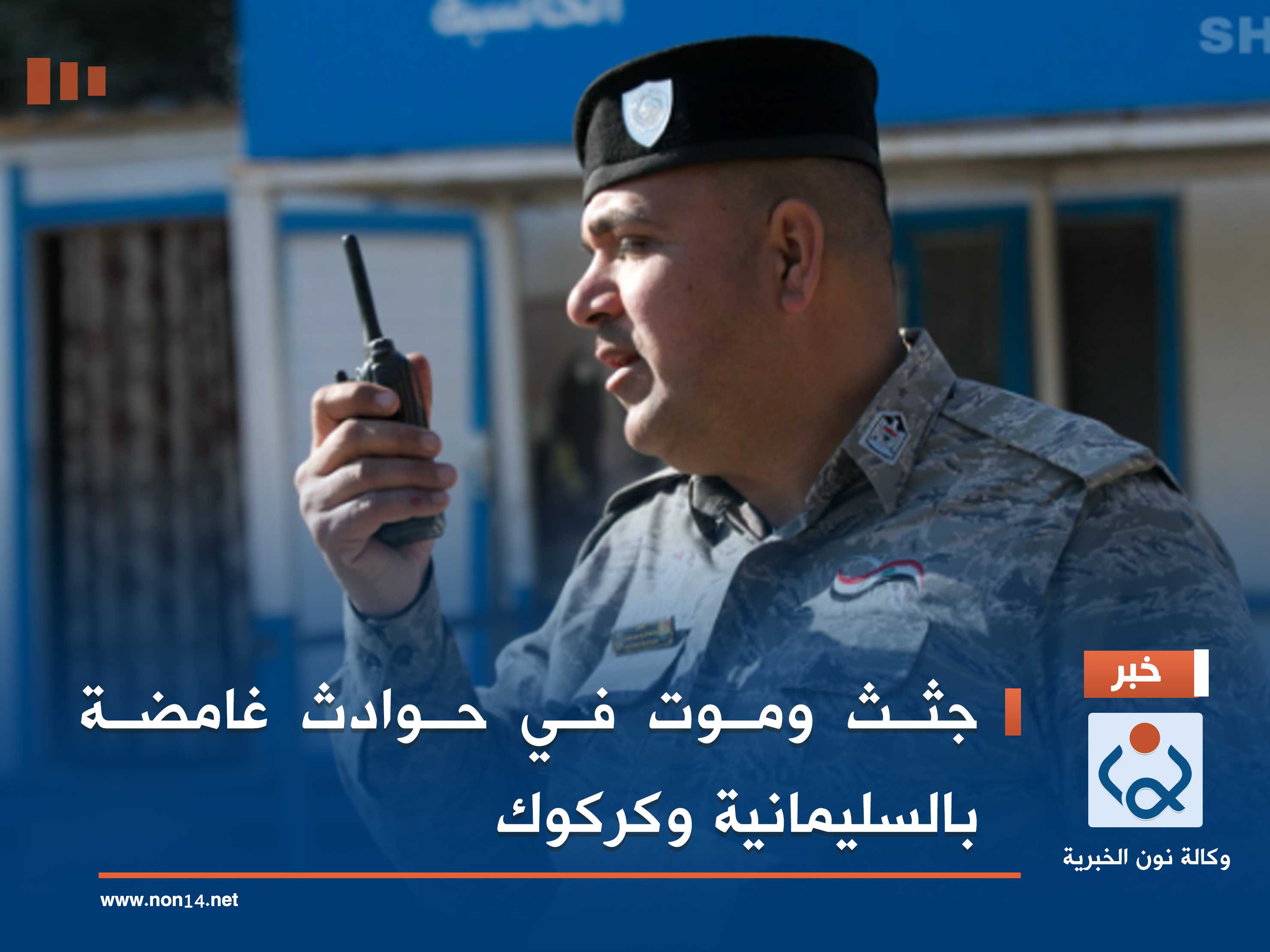 جثث وموت في حوادث غامضة بالسليمانية وكركوك