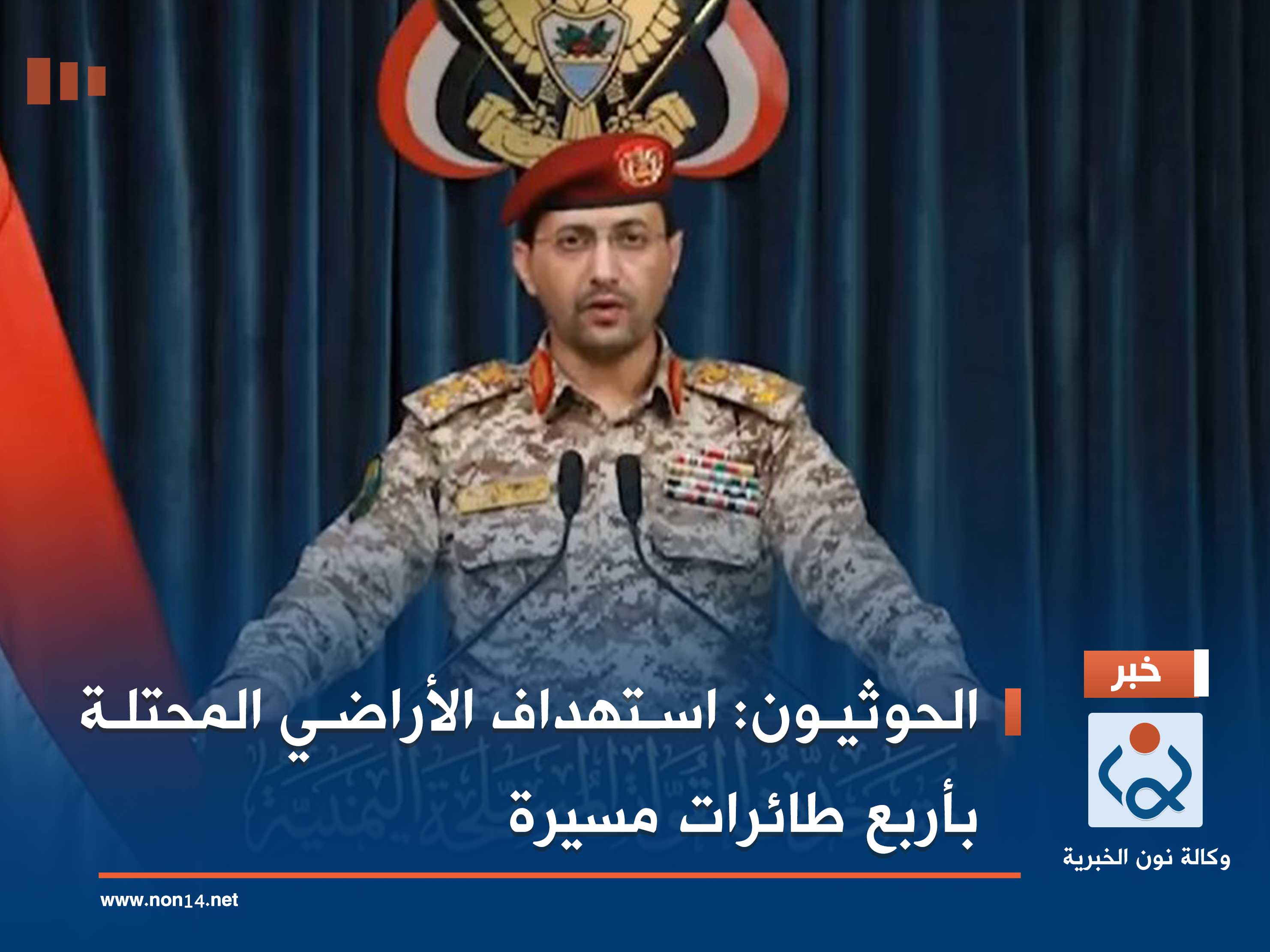 الحوثيون: استهداف الأراضي المحتلة بأربع طائرات مسيرة